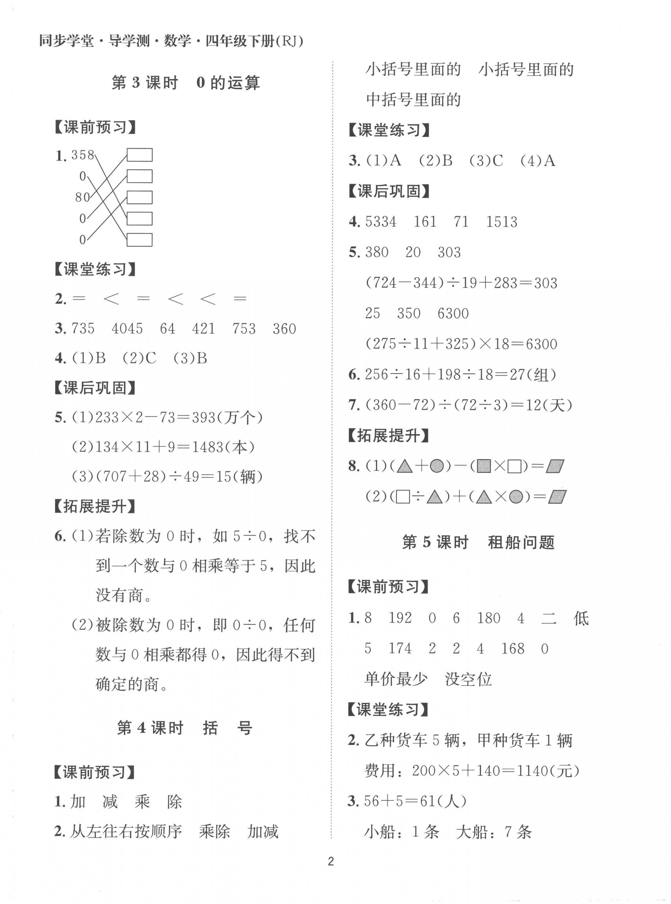 2023年同步學(xué)堂導(dǎo)學(xué)測四年級數(shù)學(xué)下冊人教版 第2頁