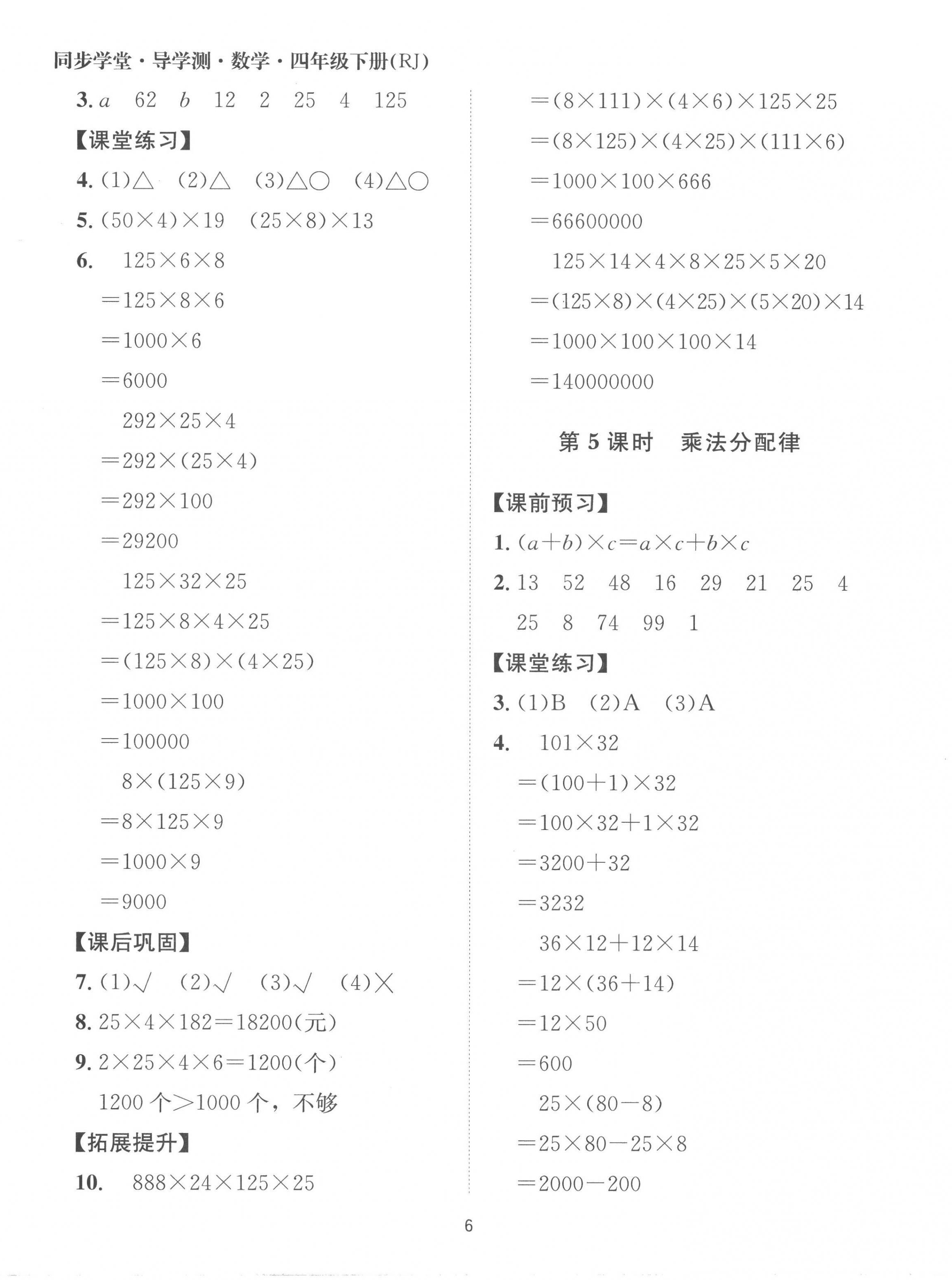 2023年同步學(xué)堂導(dǎo)學(xué)測四年級數(shù)學(xué)下冊人教版 第6頁