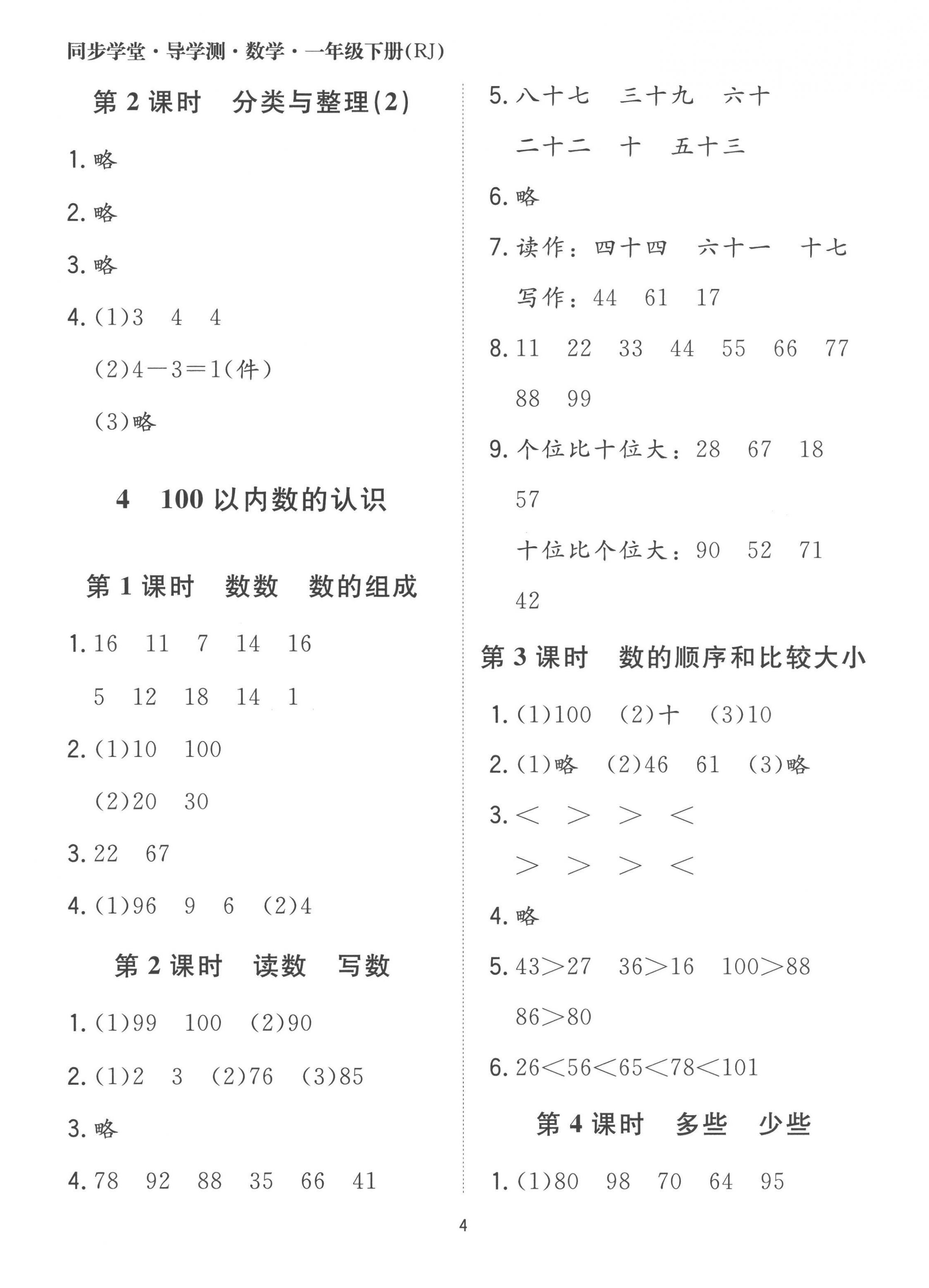 2023年同步學堂導學測一年級數學下冊人教版 第4頁