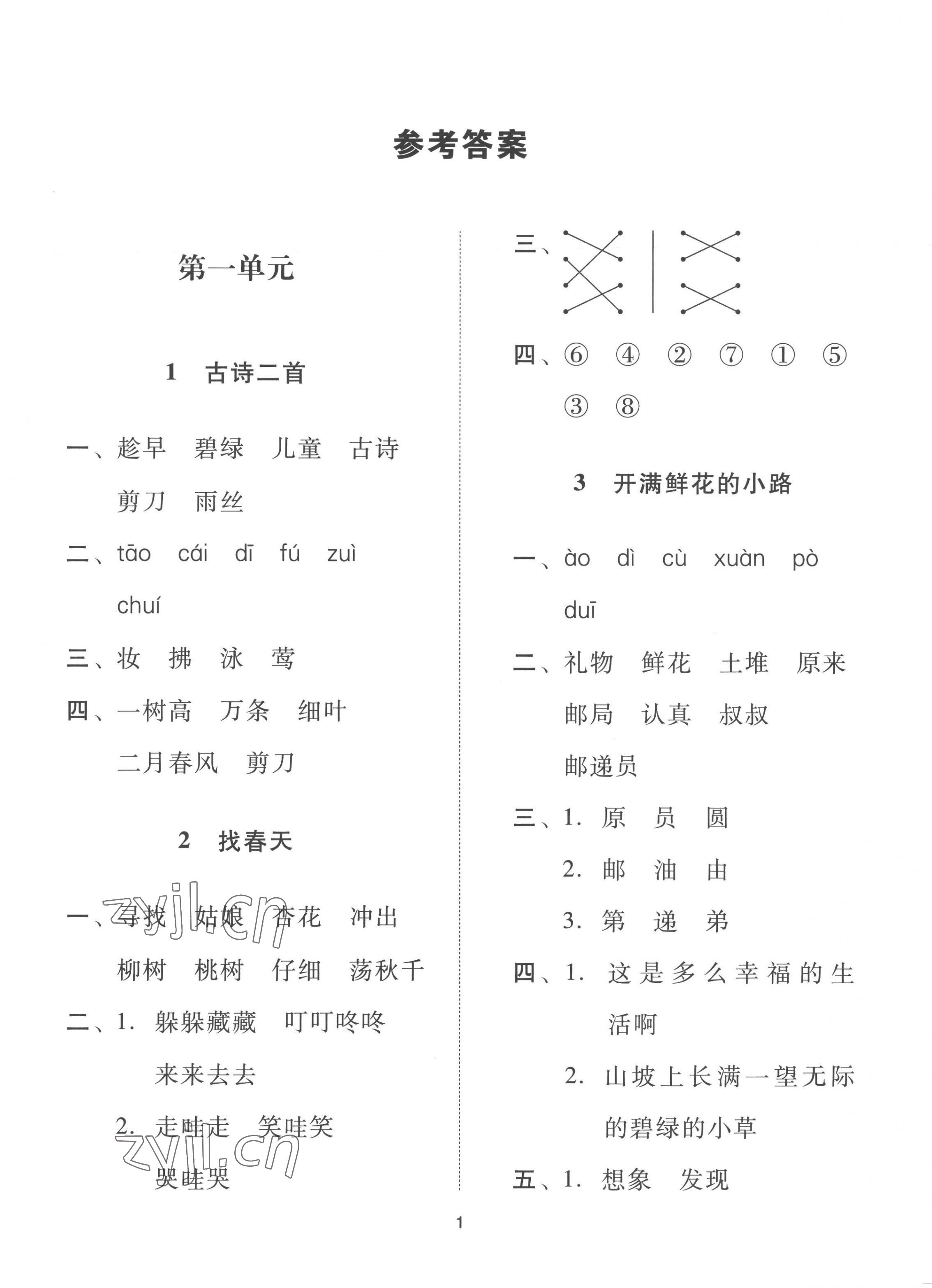 2023年同步學堂導學測二年級語文下冊人教版 第1頁