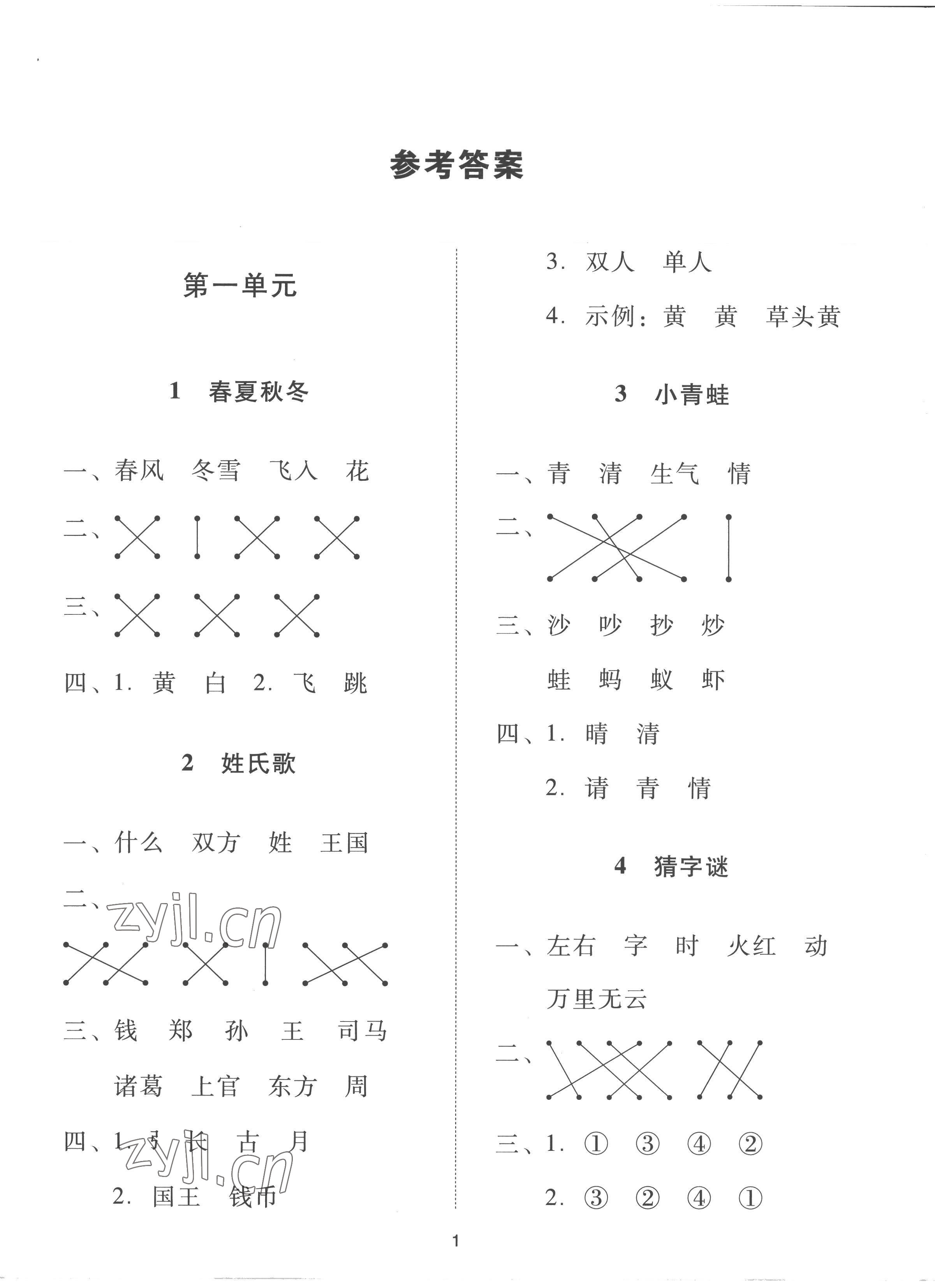 2023年同步學堂導學測一年級語文下冊人教版 第1頁