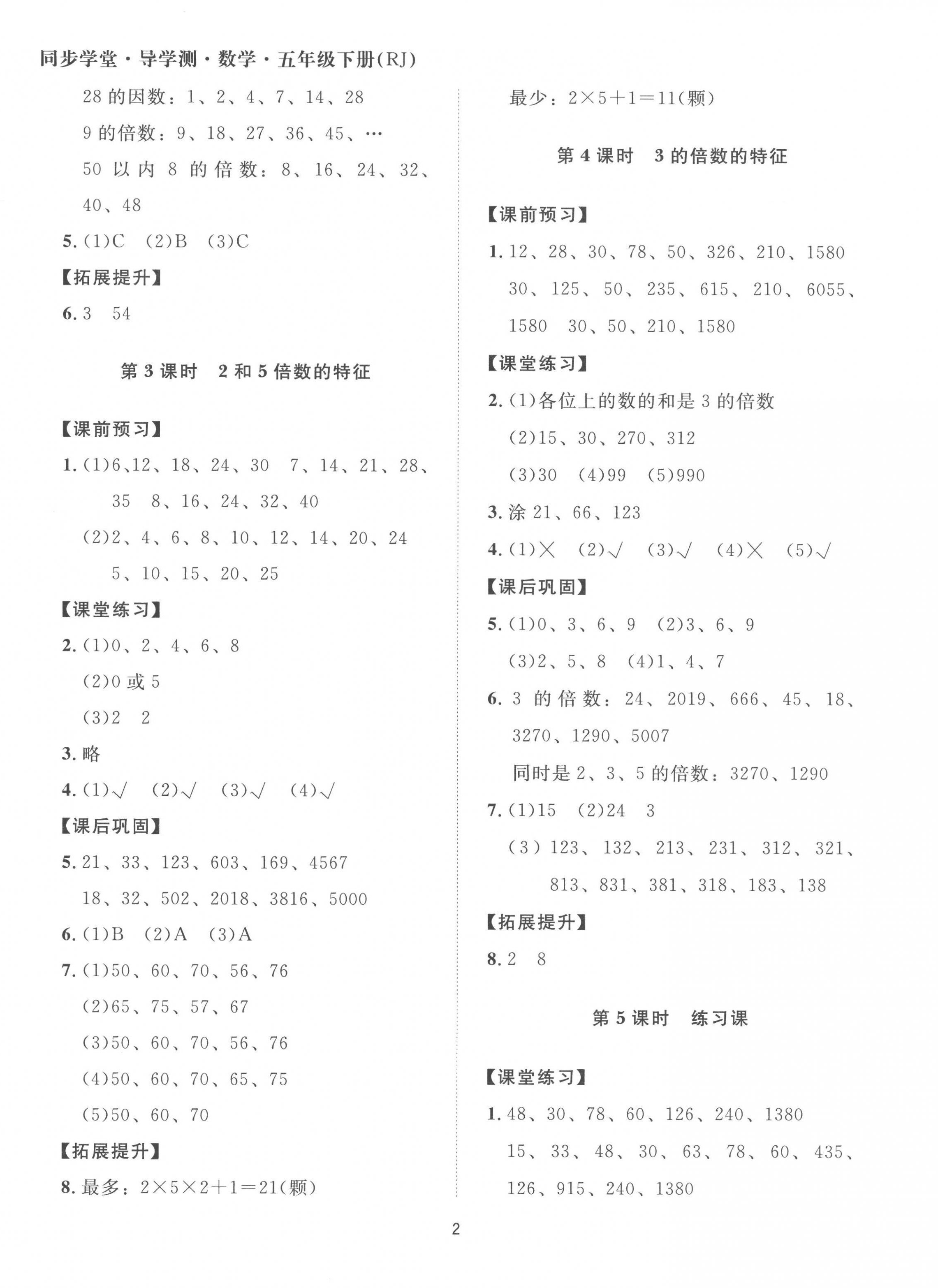 2023年同步學(xué)堂導(dǎo)學(xué)測(cè)五年級(jí)數(shù)學(xué)下冊(cè)人教版 第2頁(yè)