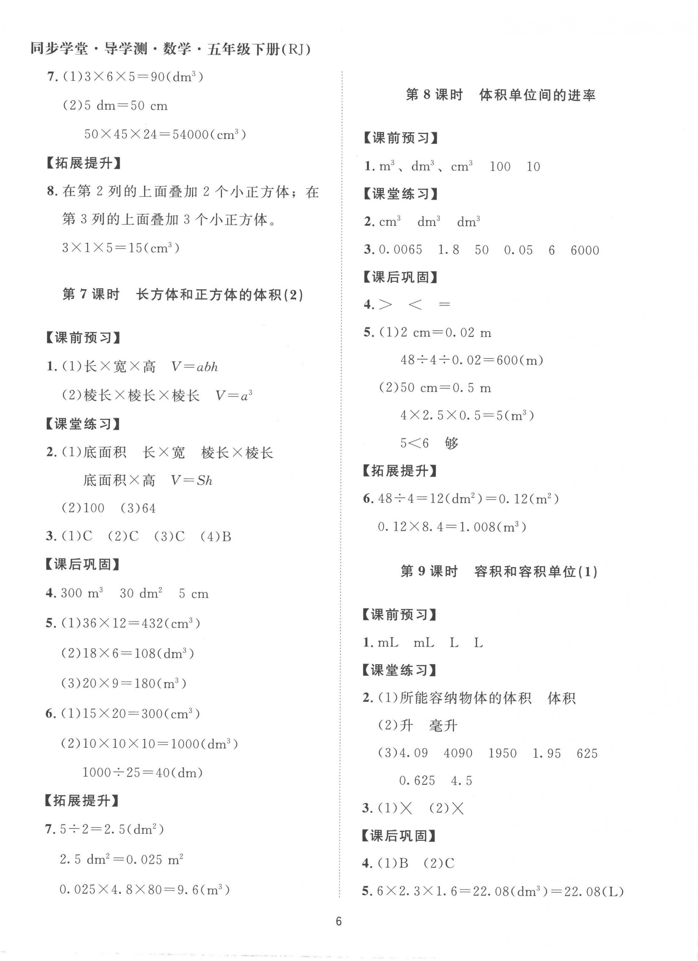 2023年同步學(xué)堂導(dǎo)學(xué)測五年級數(shù)學(xué)下冊人教版 第6頁