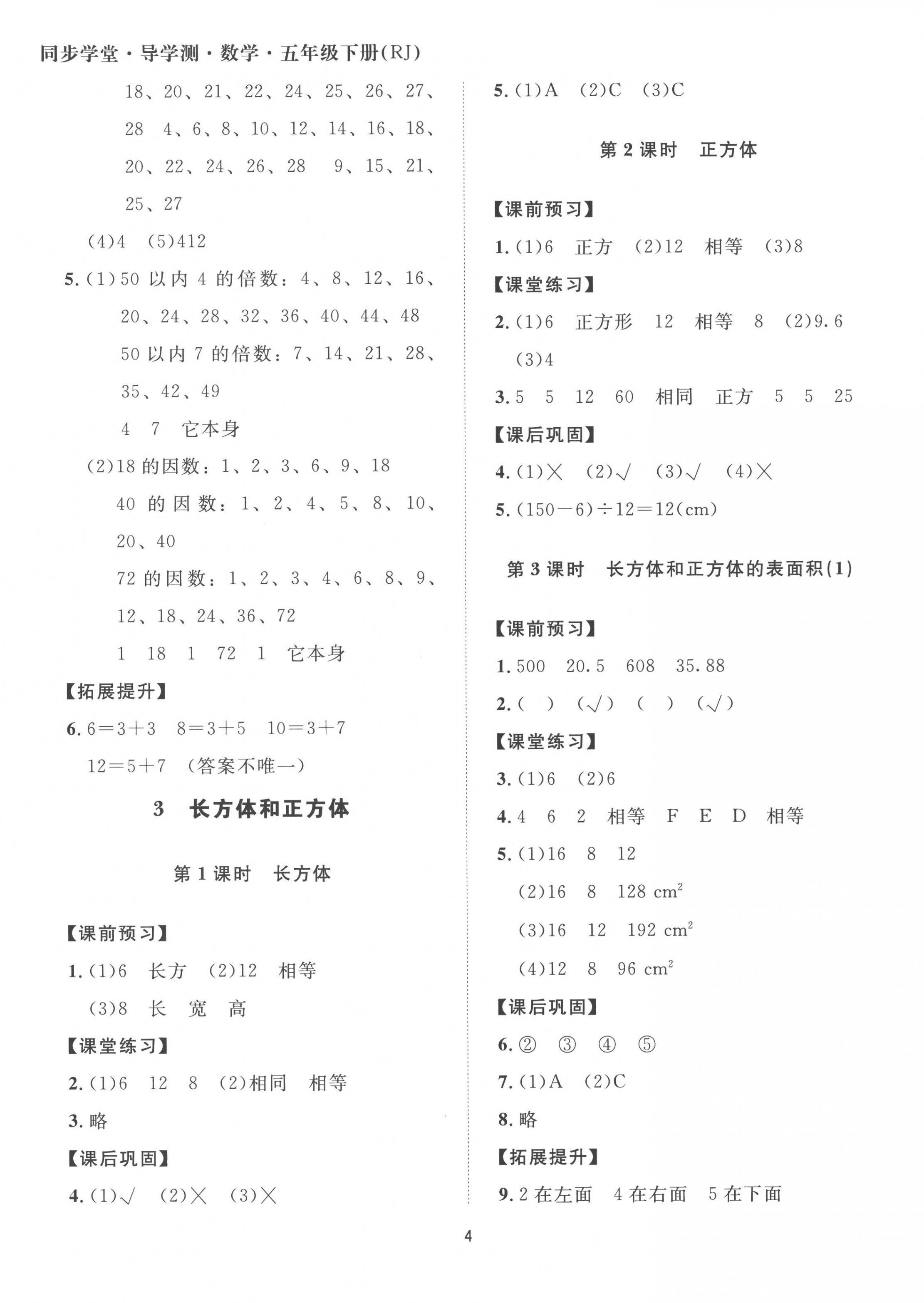 2023年同步學(xué)堂導(dǎo)學(xué)測五年級數(shù)學(xué)下冊人教版 第4頁