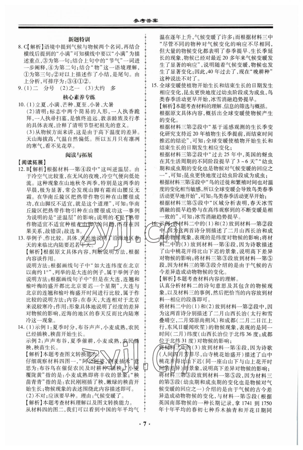 2023年名師導航同步練與測八年級語文下冊人教版 參考答案第7頁