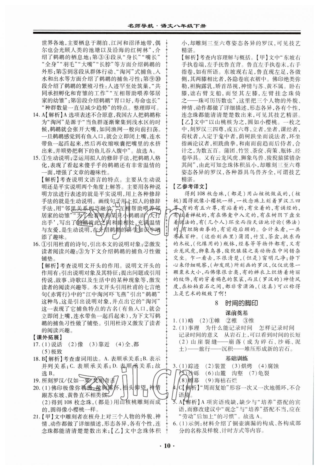 2023年名師導(dǎo)航同步練與測八年級語文下冊人教版 參考答案第10頁