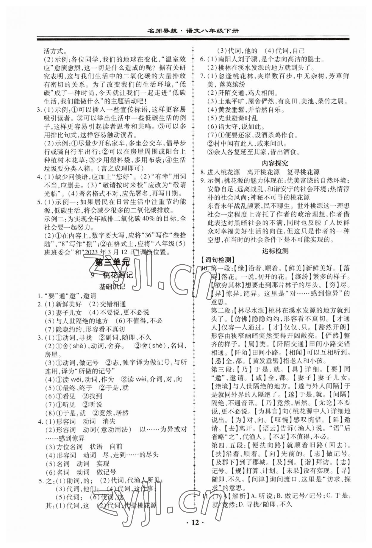 2023年名師導(dǎo)航同步練與測八年級語文下冊人教版 參考答案第12頁