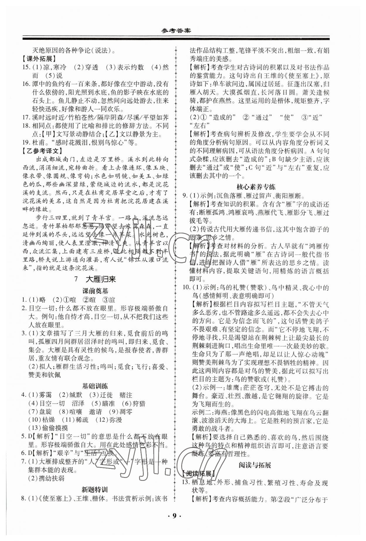 2023年名師導(dǎo)航同步練與測(cè)八年級(jí)語(yǔ)文下冊(cè)人教版 參考答案第9頁(yè)