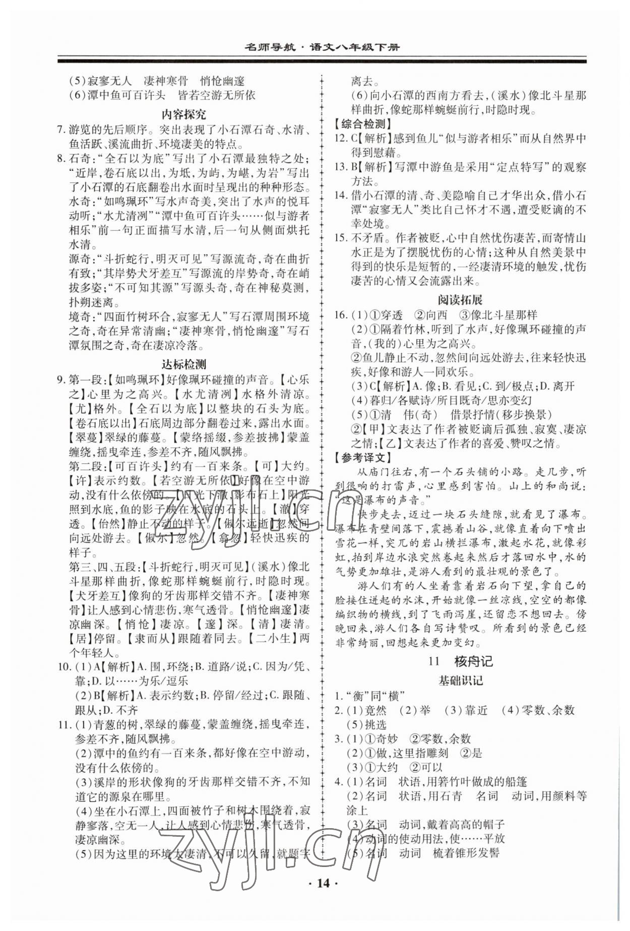 2023年名師導航同步練與測八年級語文下冊人教版 參考答案第14頁