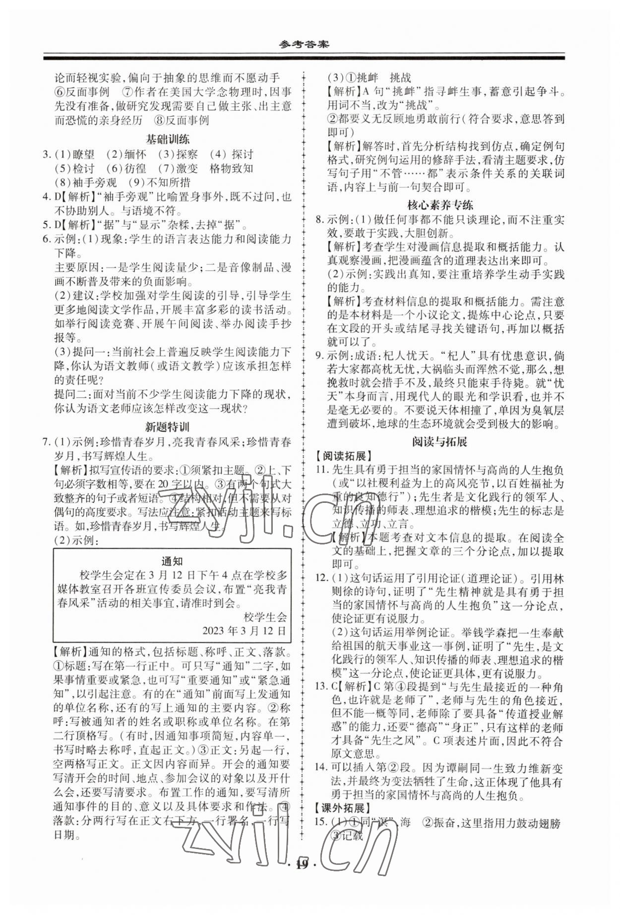 2023年名師導(dǎo)航同步練與測八年級語文下冊人教版 參考答案第19頁