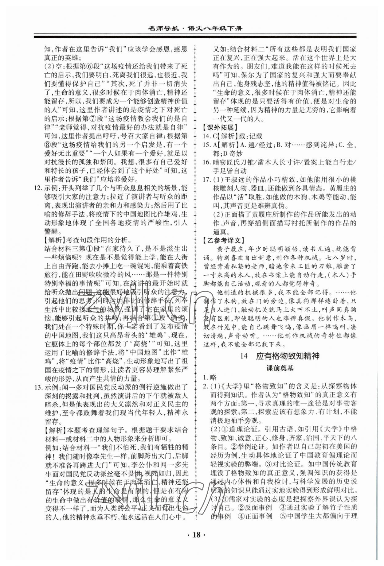 2023年名師導航同步練與測八年級語文下冊人教版 參考答案第18頁