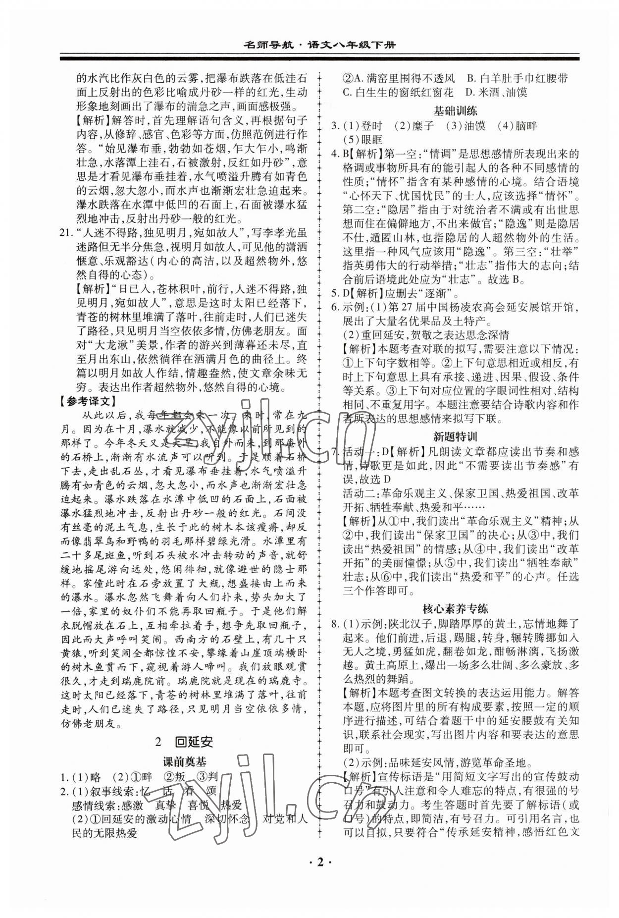 2023年名師導(dǎo)航同步練與測(cè)八年級(jí)語(yǔ)文下冊(cè)人教版 參考答案第2頁(yè)