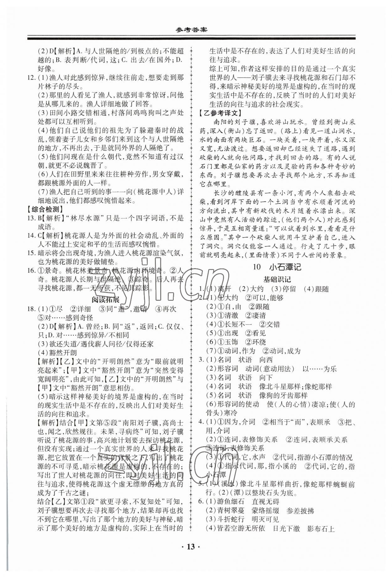 2023年名師導航同步練與測八年級語文下冊人教版 參考答案第13頁