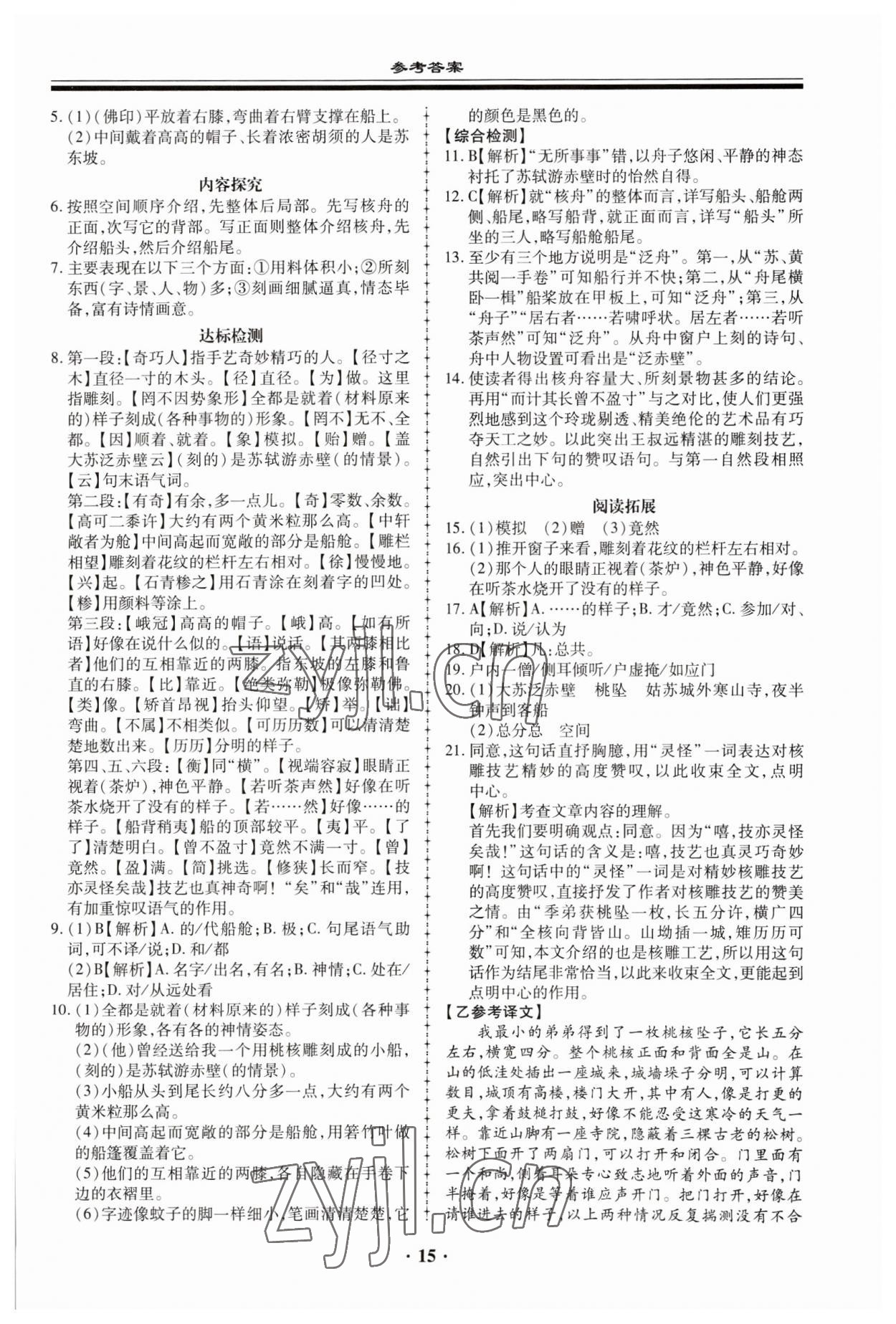 2023年名師導(dǎo)航同步練與測八年級語文下冊人教版 參考答案第15頁