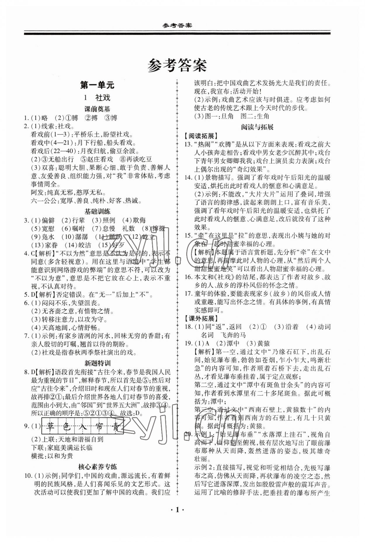 2023年名師導(dǎo)航同步練與測(cè)八年級(jí)語(yǔ)文下冊(cè)人教版 參考答案第1頁(yè)