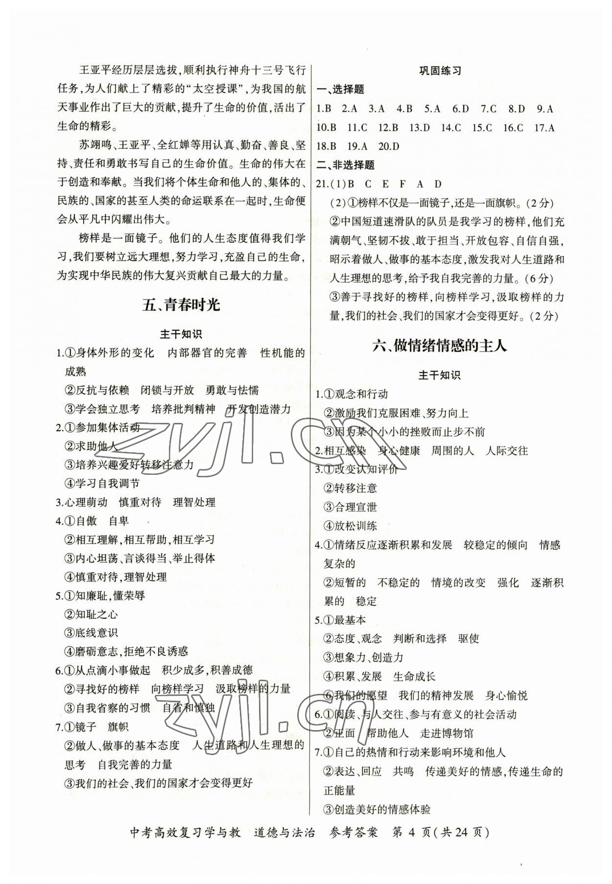 2023年中考高效復習學與教道德與法治廣州專版 第4頁