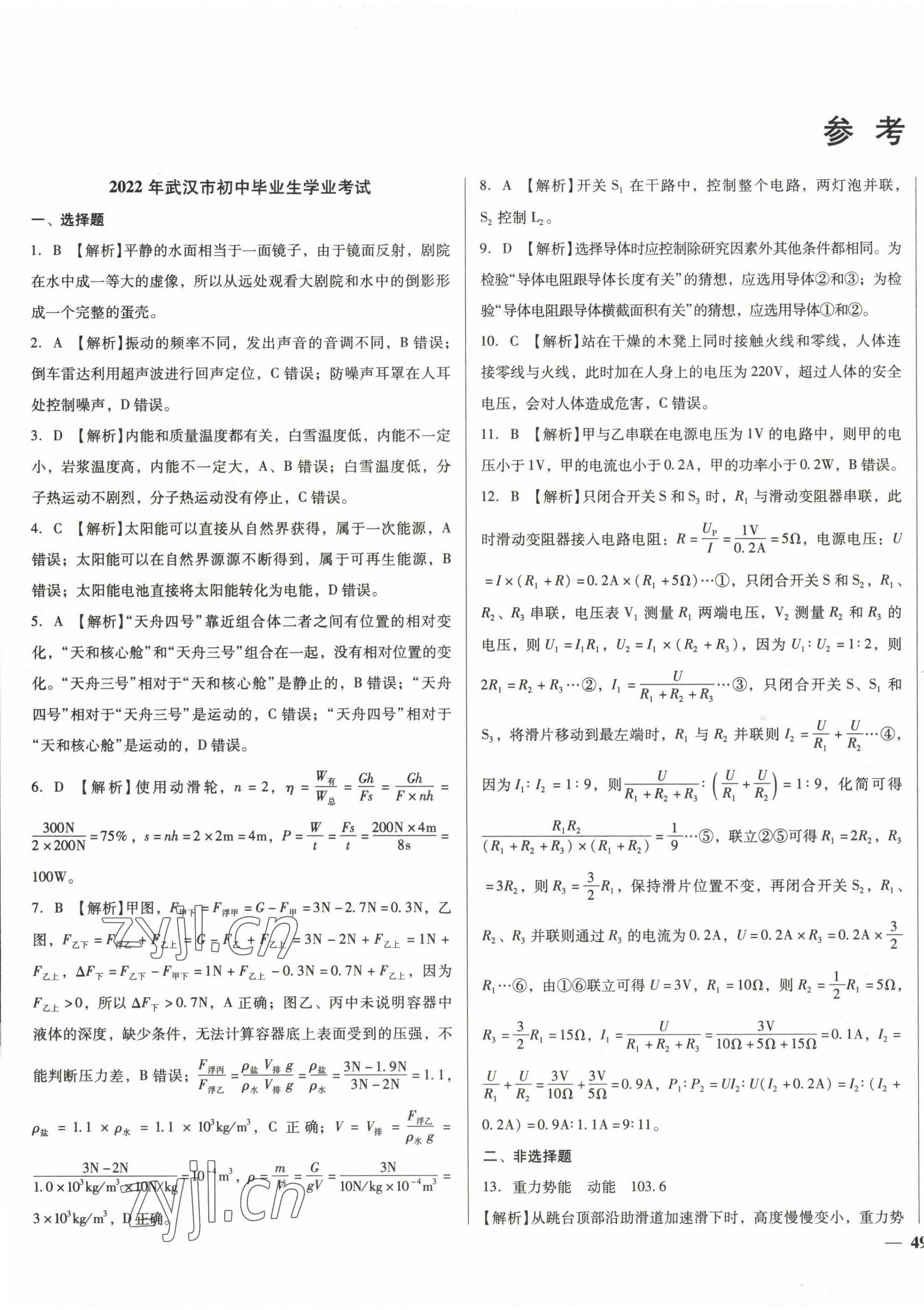 2023年中考仿真試卷物理湖北專版 第1頁