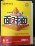 2023年中考面對(duì)面英語(yǔ)中考外研版廣西專版