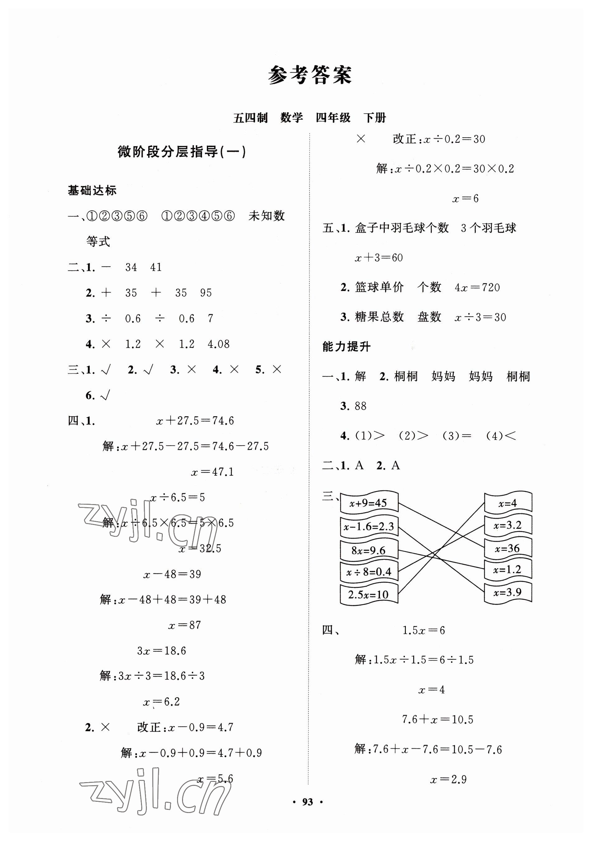 2023年同步練習(xí)冊(cè)分層指導(dǎo)四年級(jí)數(shù)學(xué)下冊(cè)青島版54制 第1頁