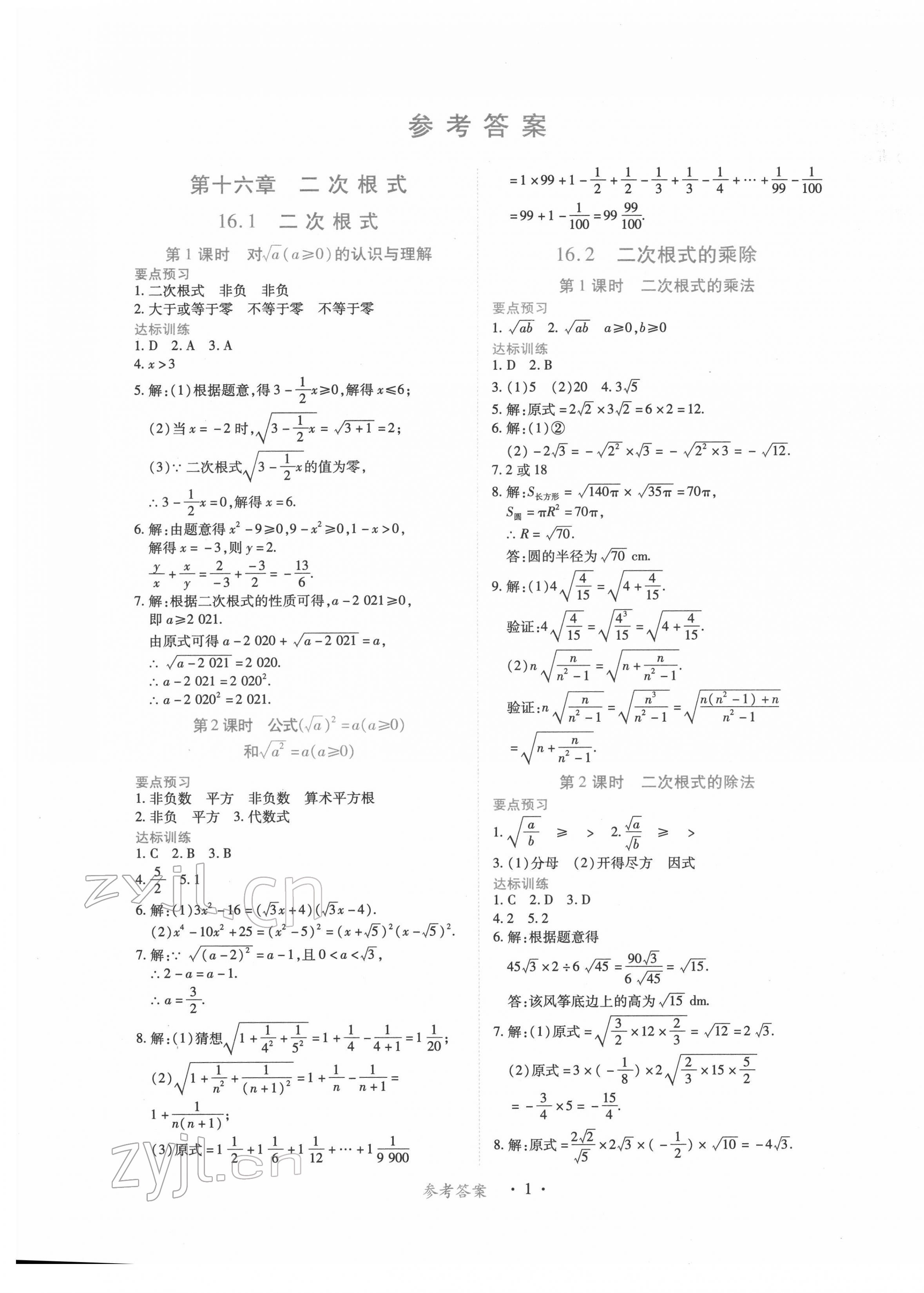 2023年一課一練創(chuàng)新練習(xí)八年級(jí)數(shù)學(xué)下冊(cè)人教版 參考答案第1頁