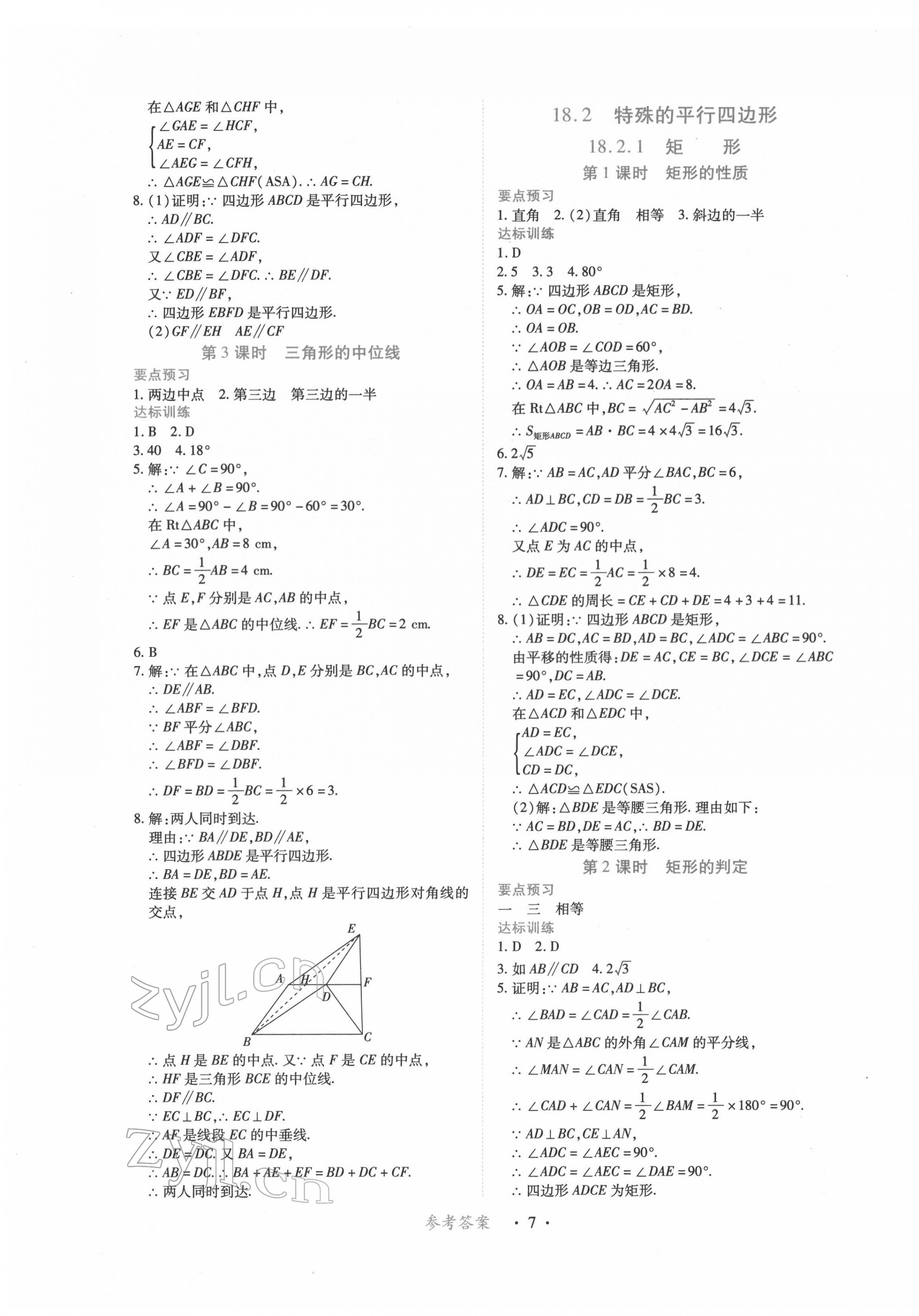 2023年一課一練創(chuàng)新練習(xí)八年級(jí)數(shù)學(xué)下冊(cè)人教版 參考答案第7頁(yè)