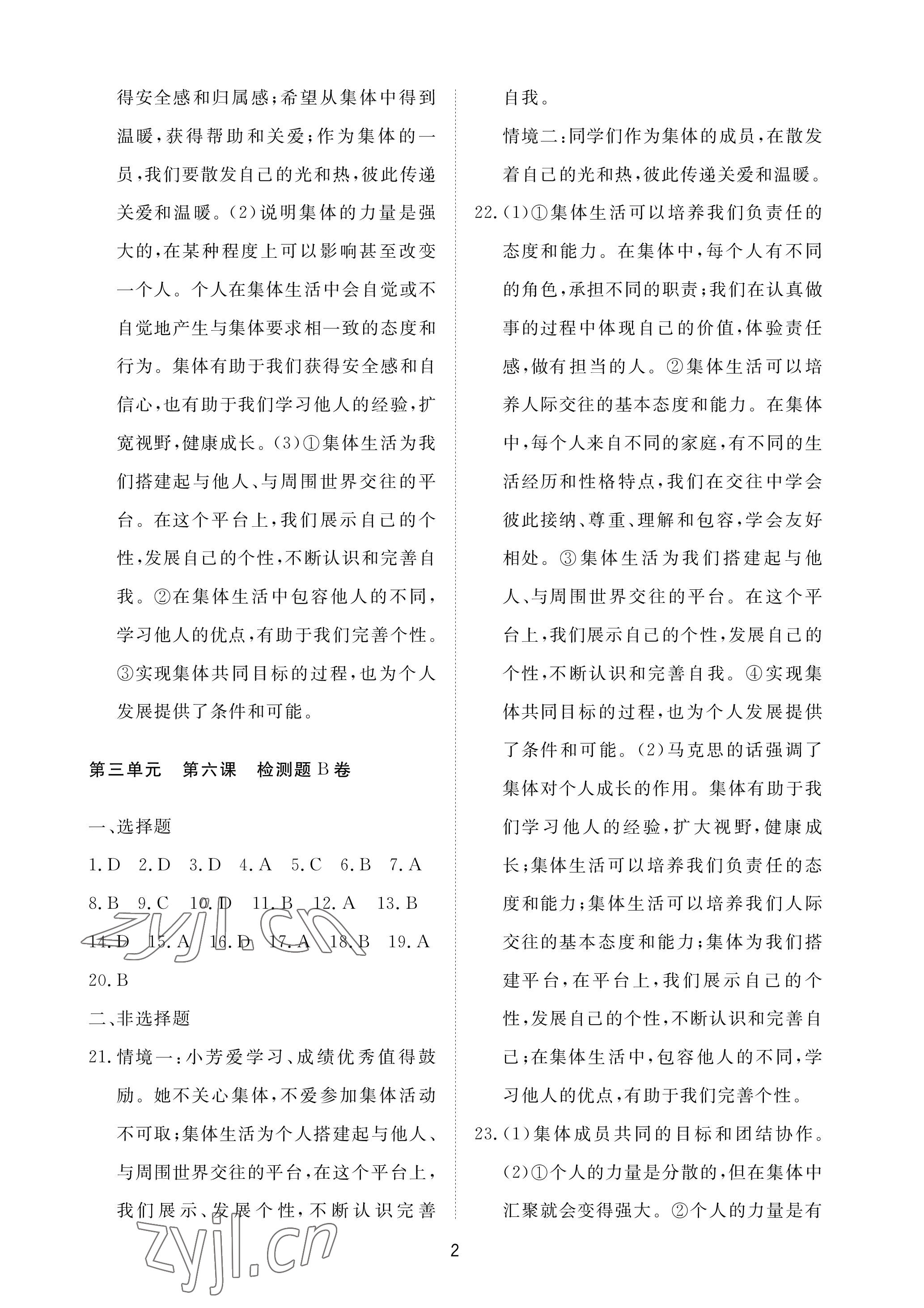 2023年同步練習(xí)冊配套檢測卷七年級道德與法治下冊人教版五四制煙臺專版 參考答案第2頁