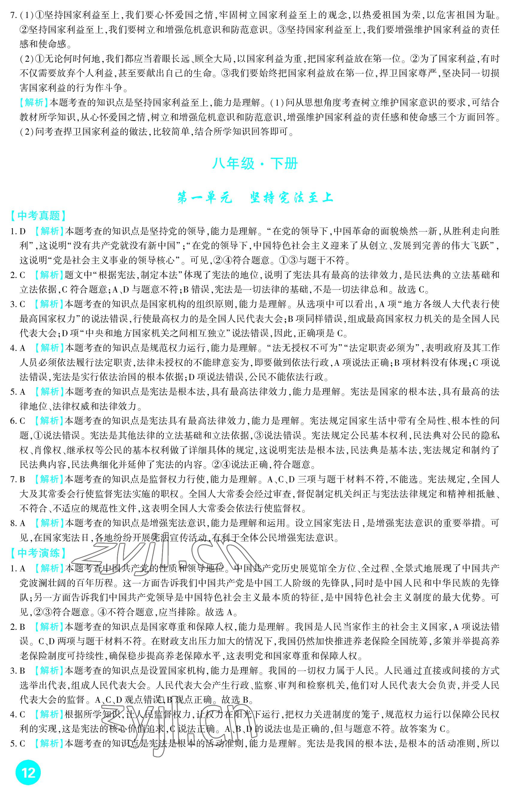 2023年中考總復(fù)習(xí)新疆文化出版社道德與法治 參考答案第12頁