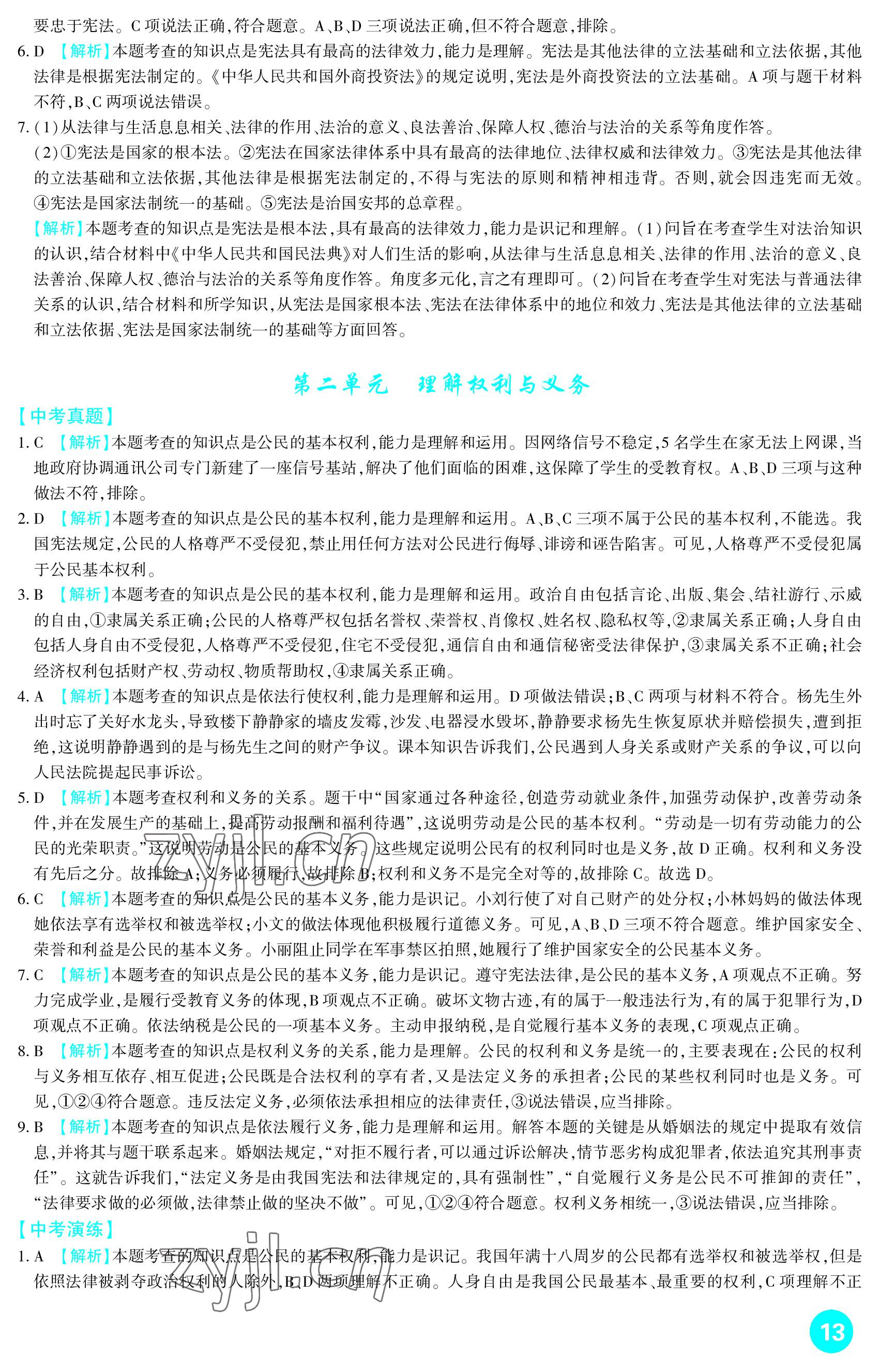 2023年中考總復(fù)習(xí)新疆文化出版社道德與法治 參考答案第13頁