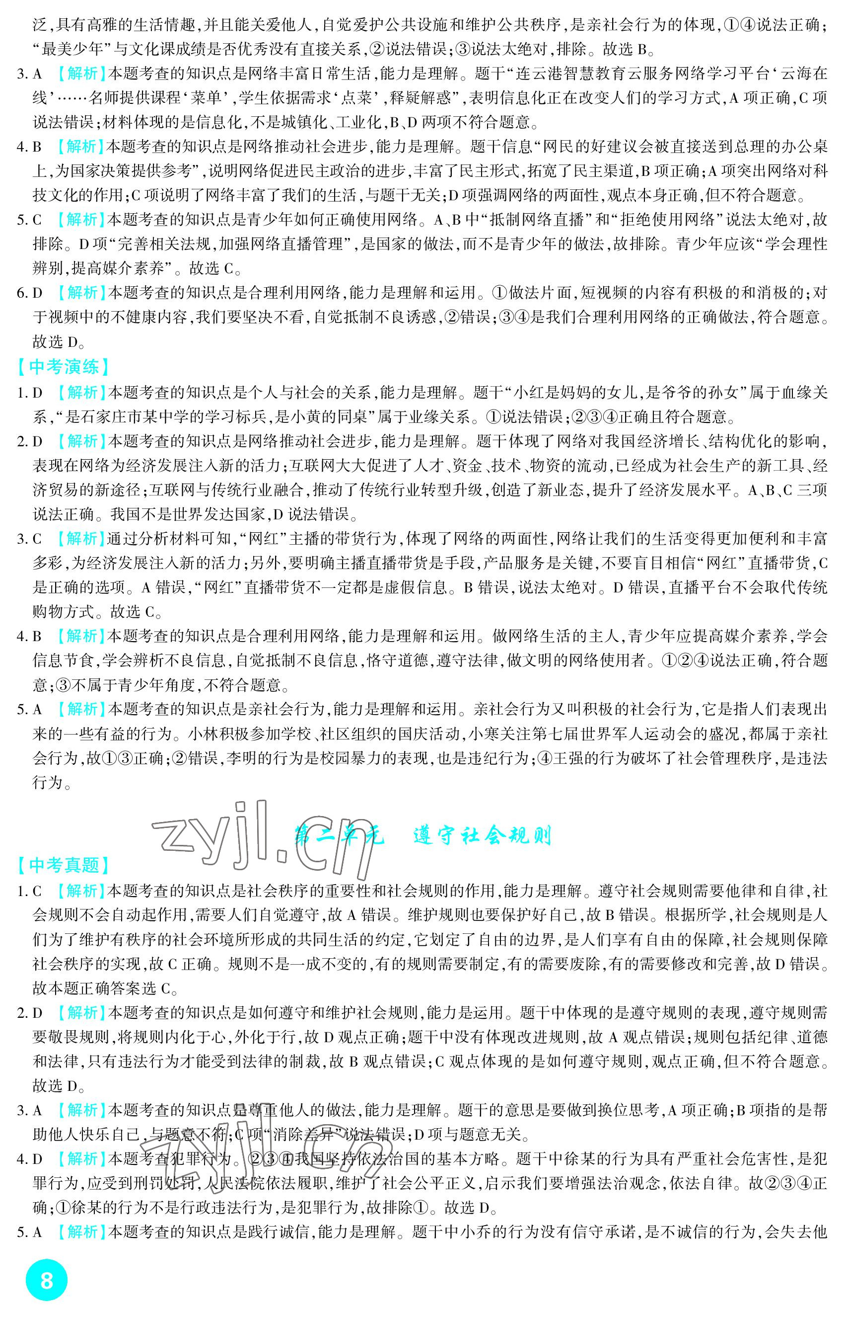 2023年中考總復(fù)習(xí)新疆文化出版社道德與法治 參考答案第8頁(yè)