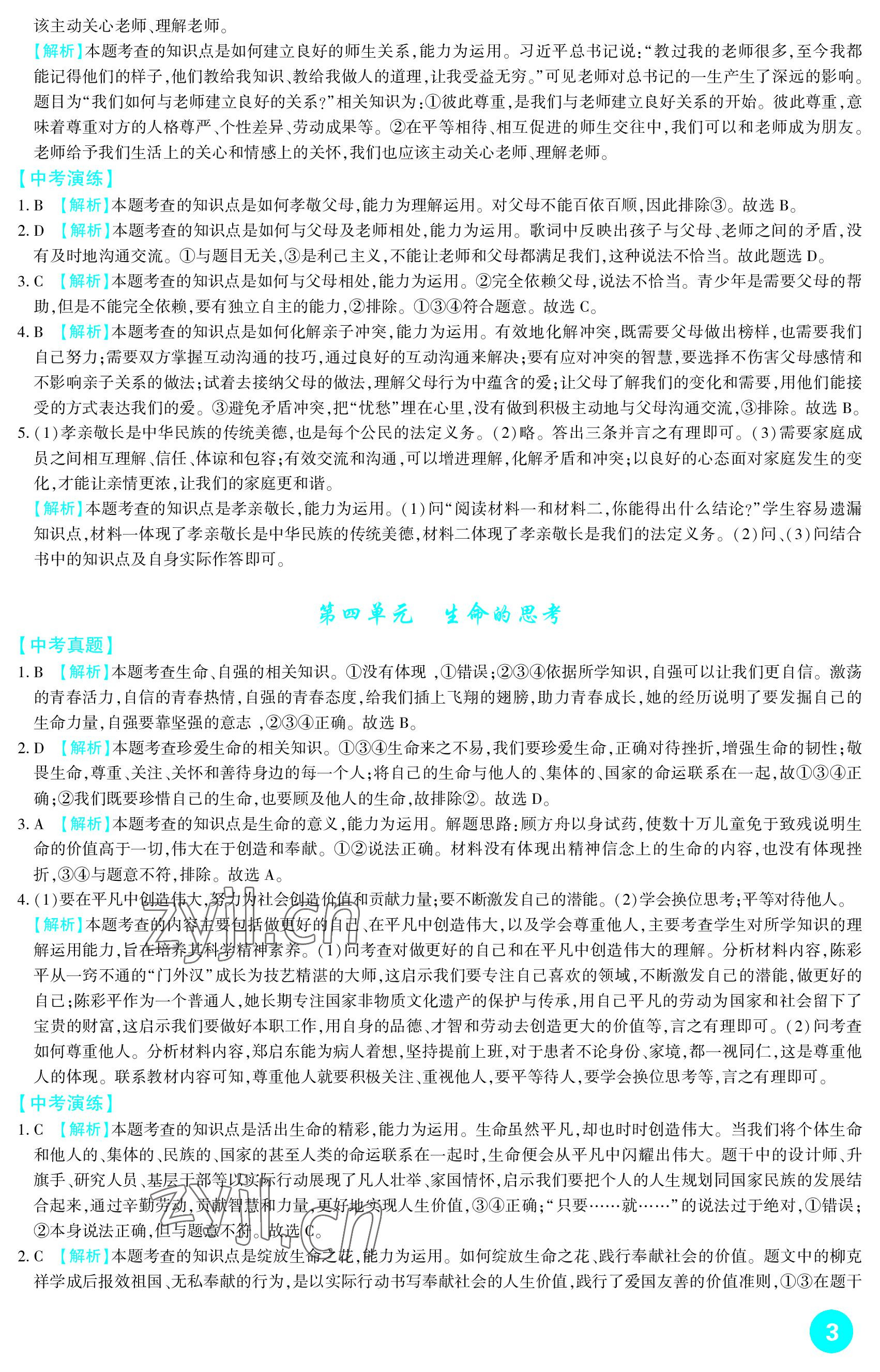 2023年中考總復(fù)習(xí)新疆文化出版社道德與法治 參考答案第3頁