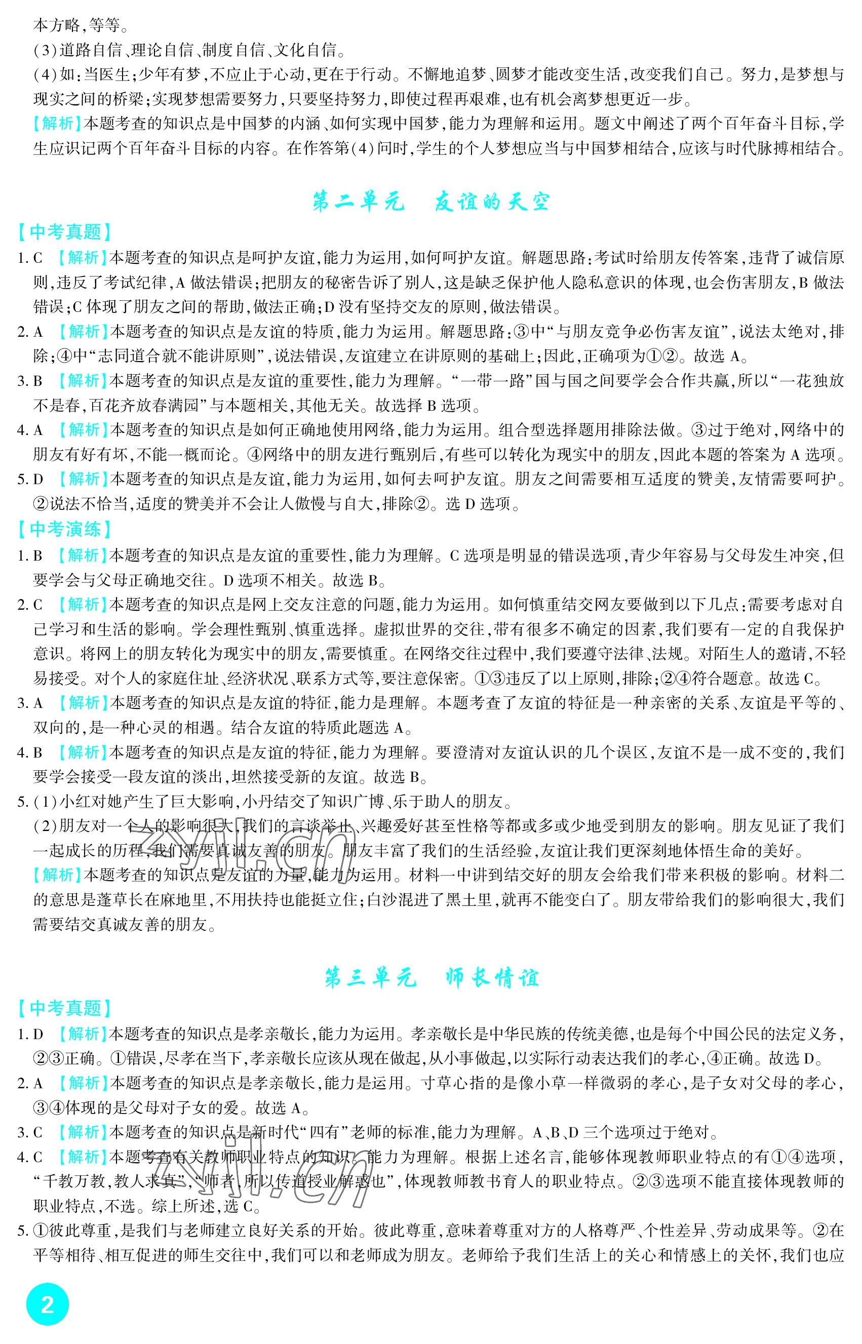 2023年中考總復(fù)習(xí)新疆文化出版社道德與法治 參考答案第2頁