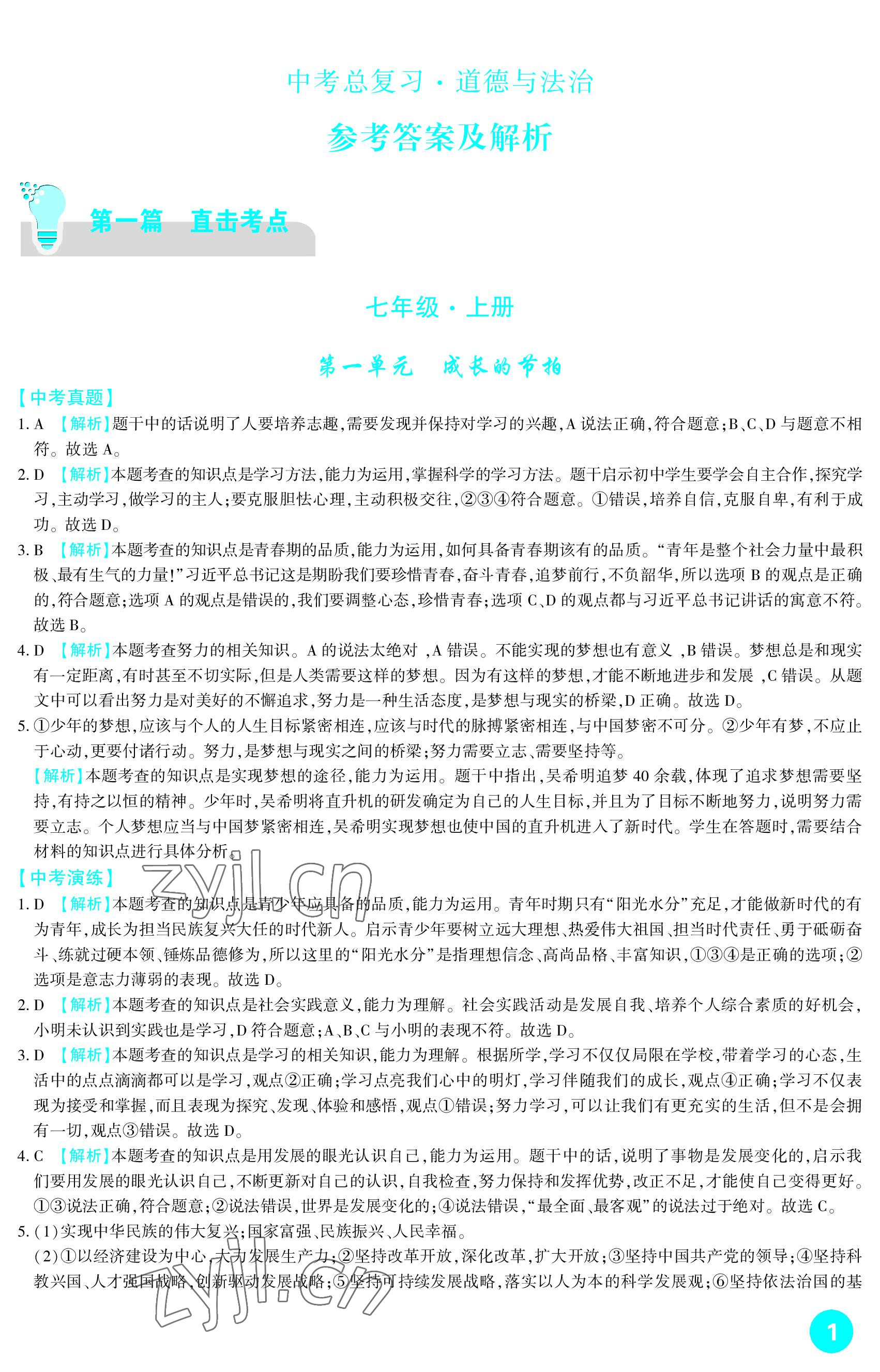 2023年中考總復(fù)習(xí)新疆文化出版社道德與法治 參考答案第1頁(yè)