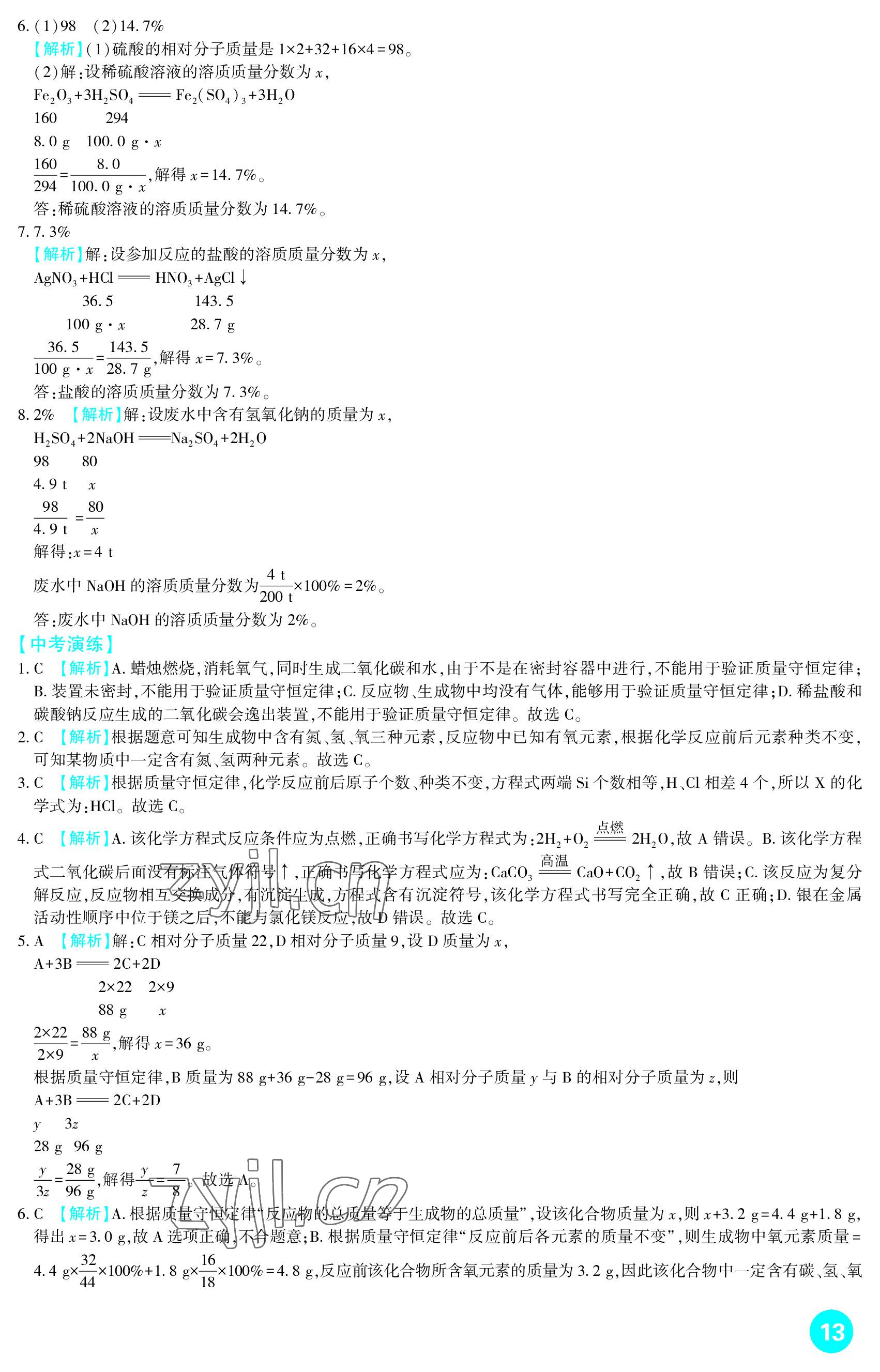 2023年中考总复习新疆文化出版社化学 参考答案第13页