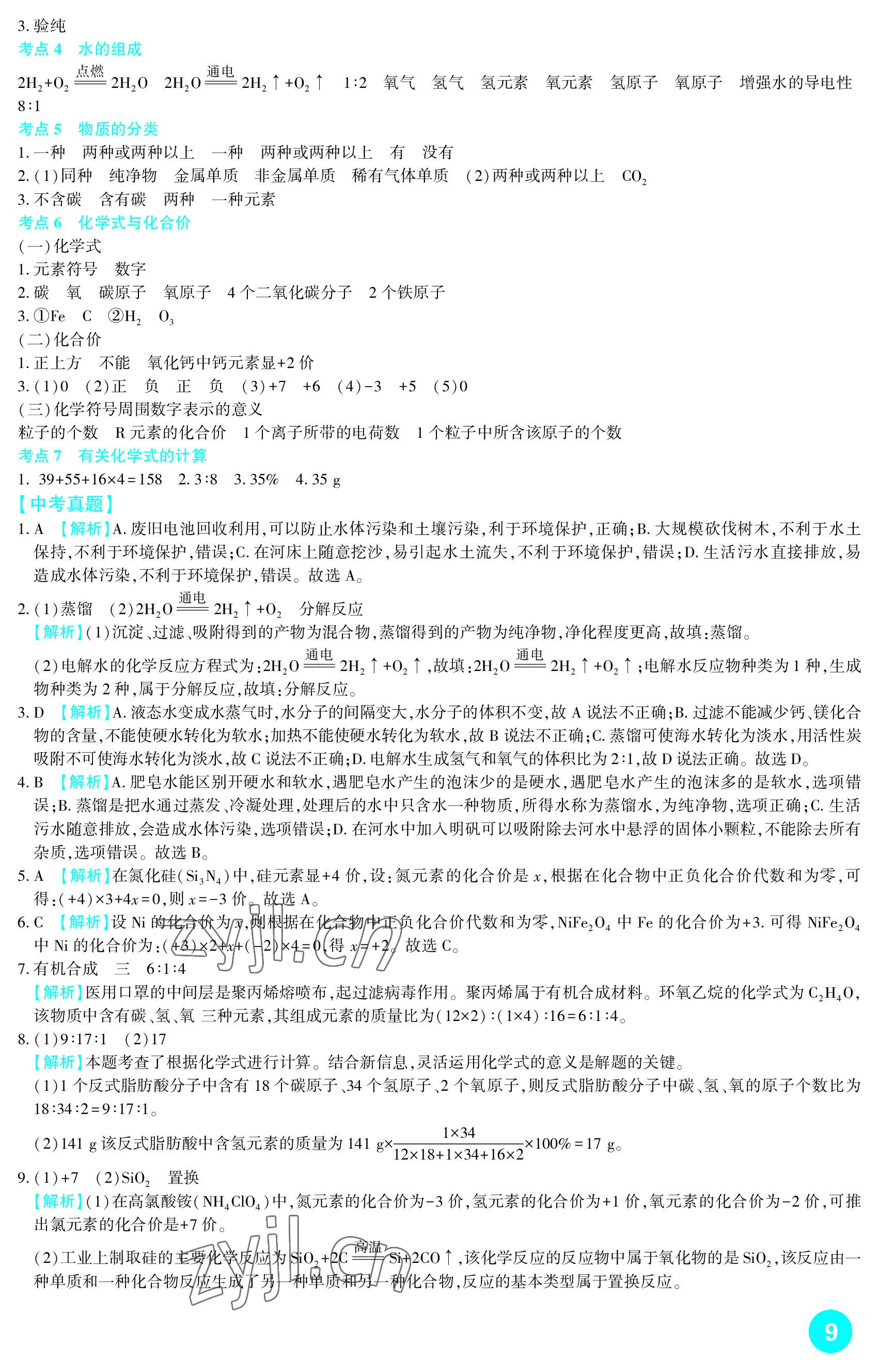 2023年中考總復習新疆文化出版社化學 參考答案第9頁