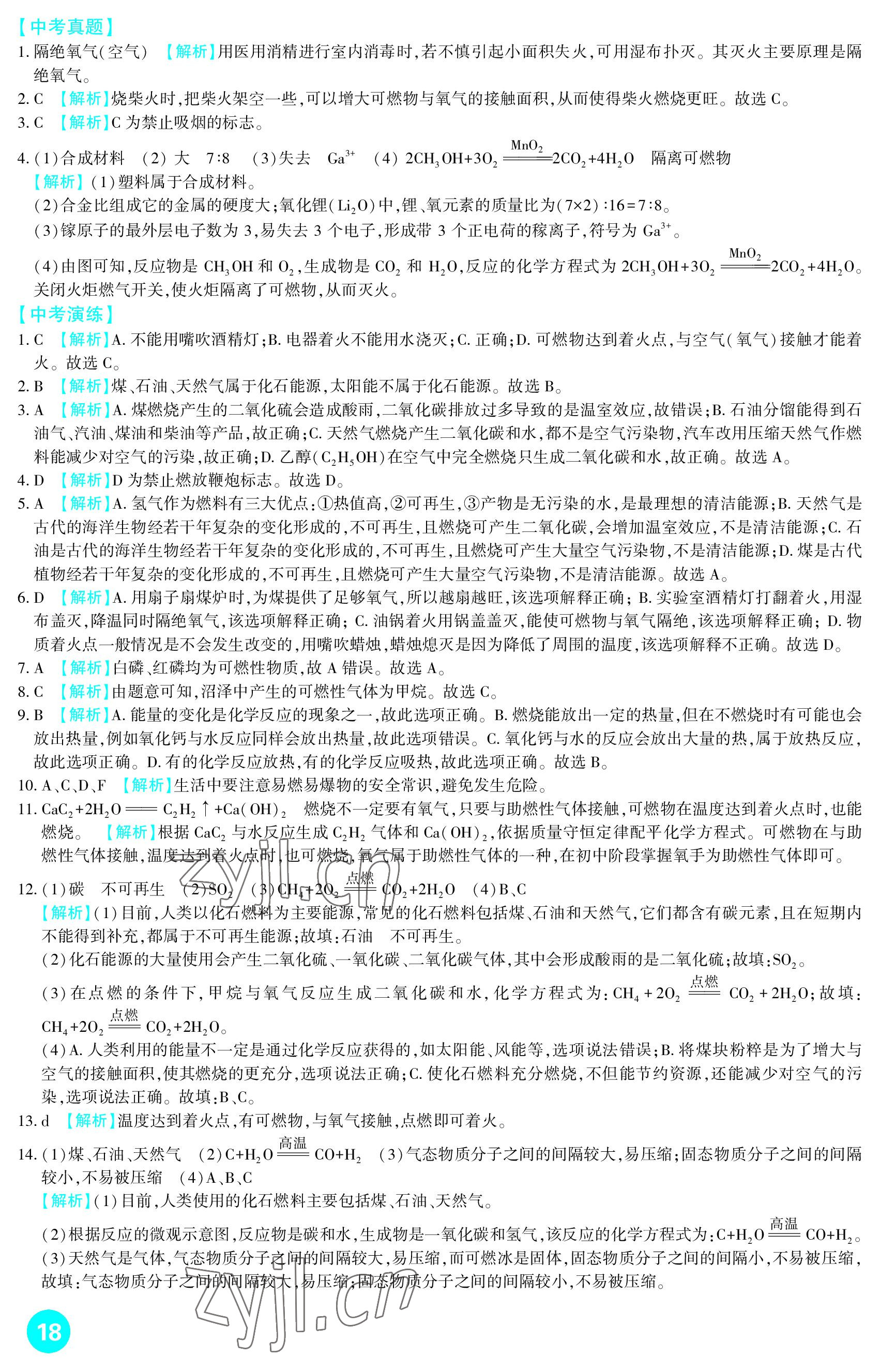 2023年中考總復(fù)習新疆文化出版社化學(xué) 參考答案第18頁