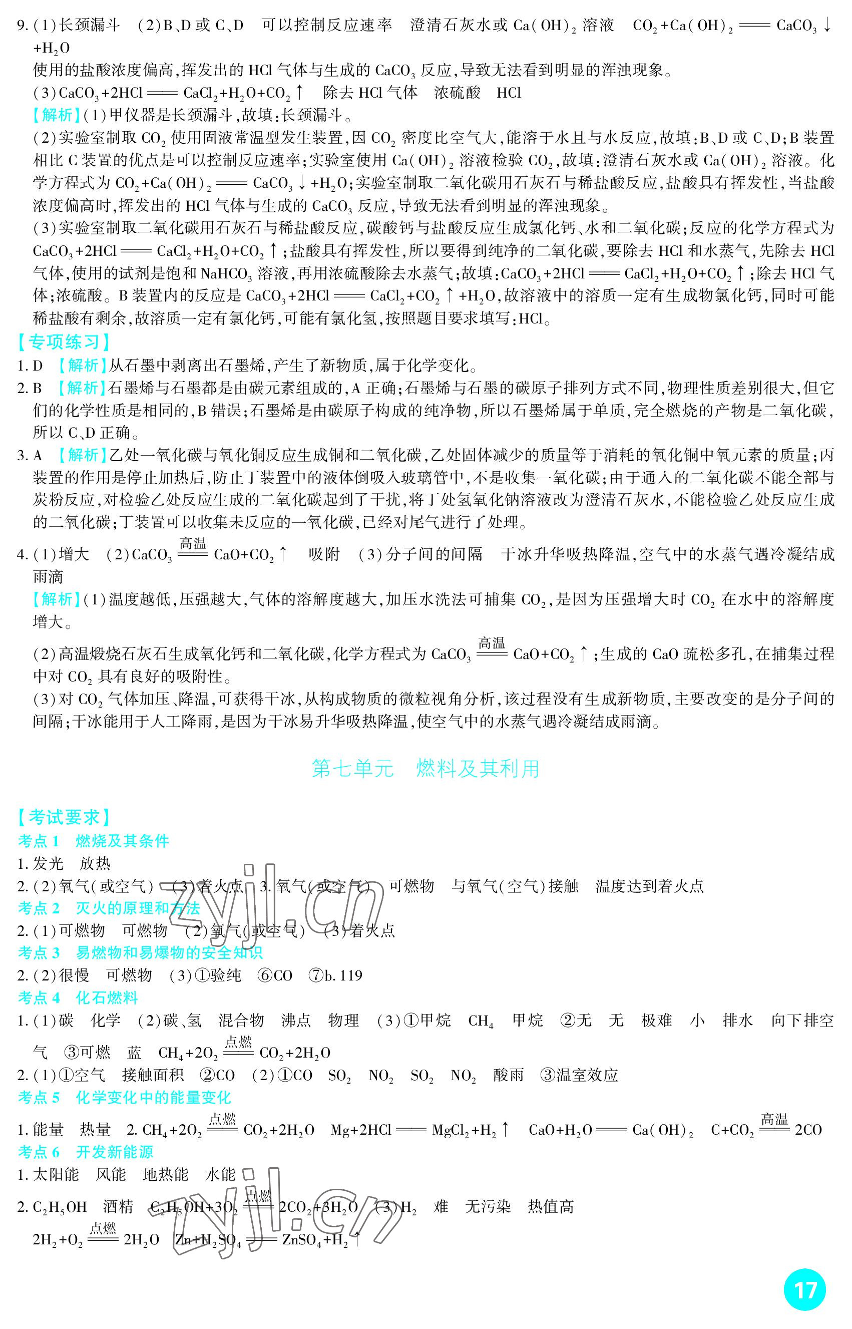 2023年中考总复习新疆文化出版社化学 参考答案第17页