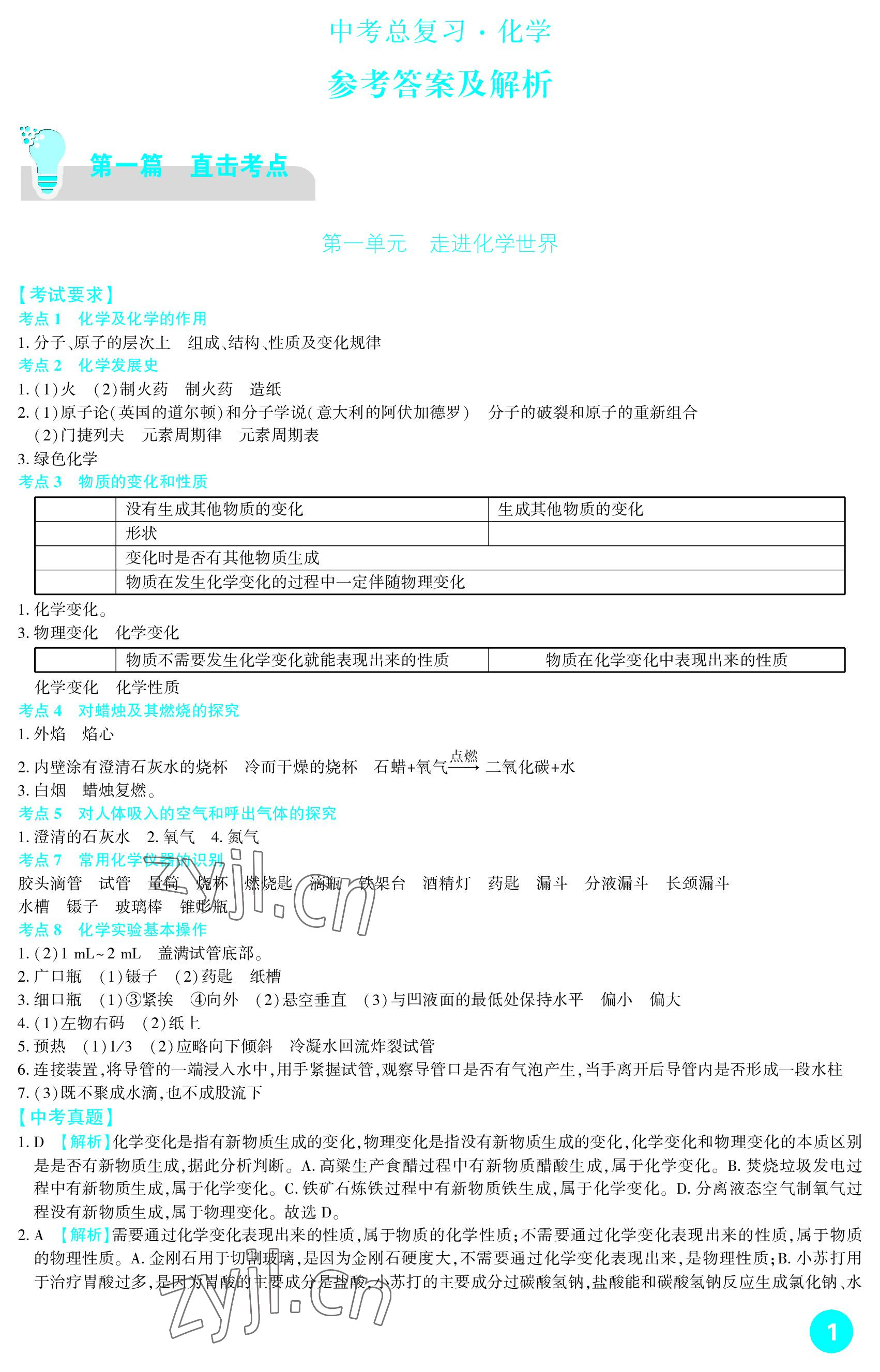 2023年中考总复习新疆文化出版社化学 参考答案第1页