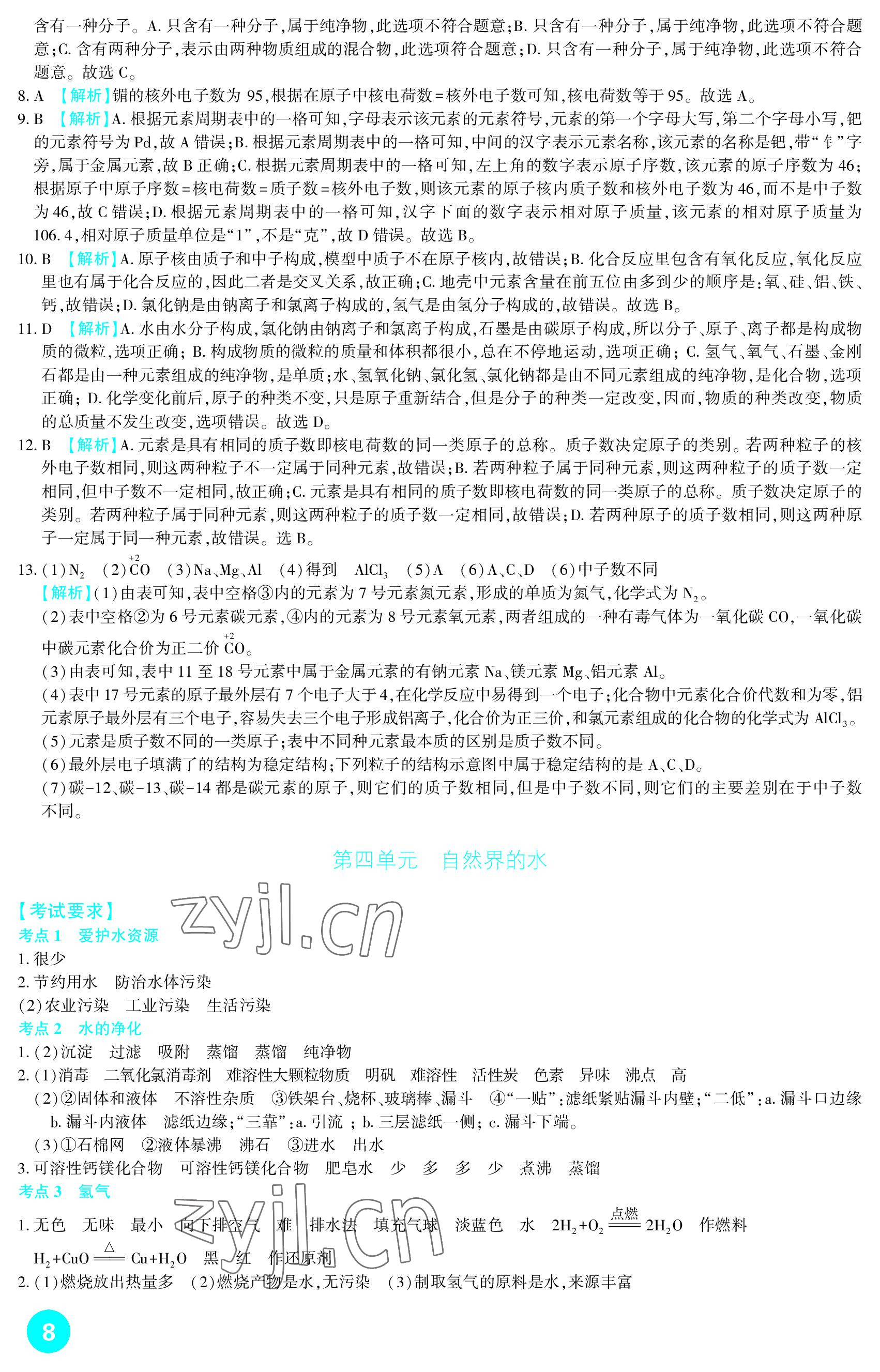 2023年中考总复习新疆文化出版社化学 参考答案第8页