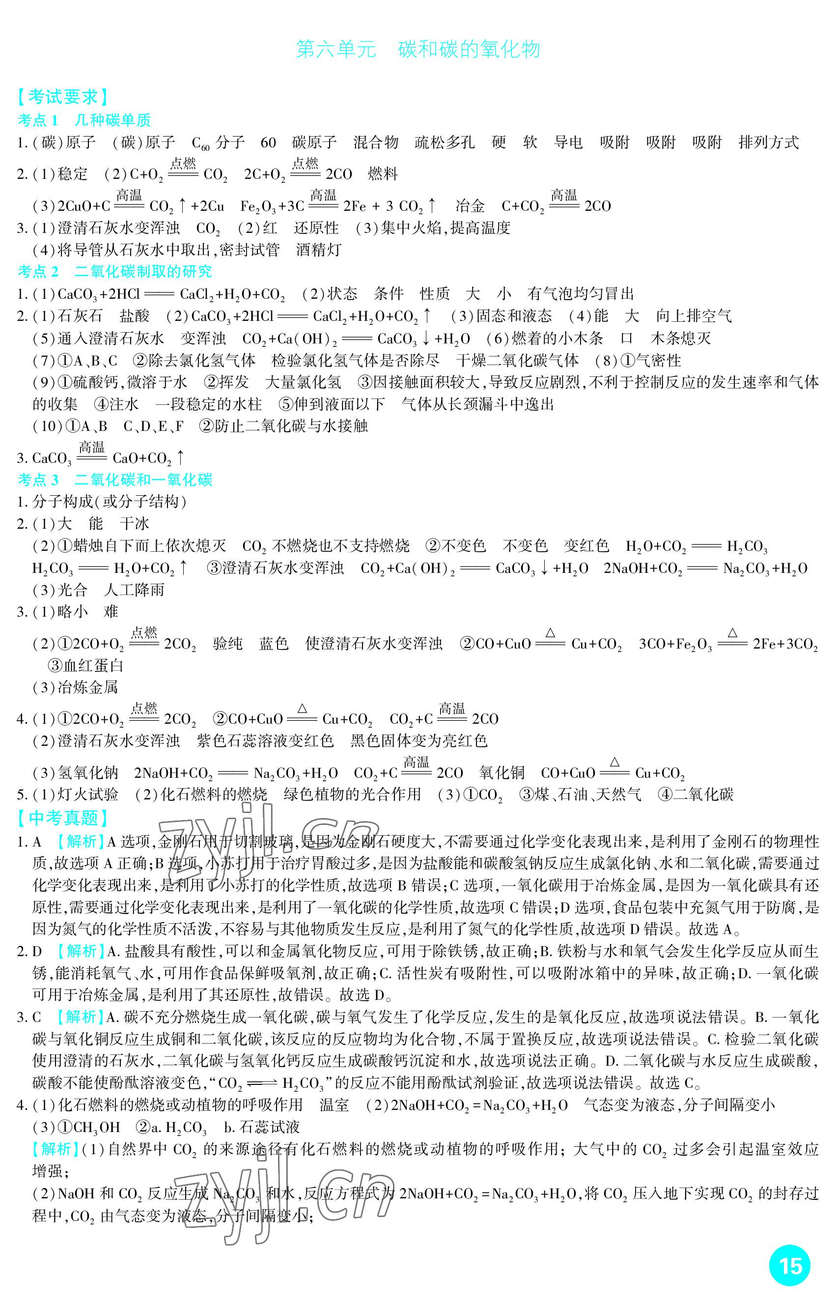 2023年中考总复习新疆文化出版社化学 参考答案第15页