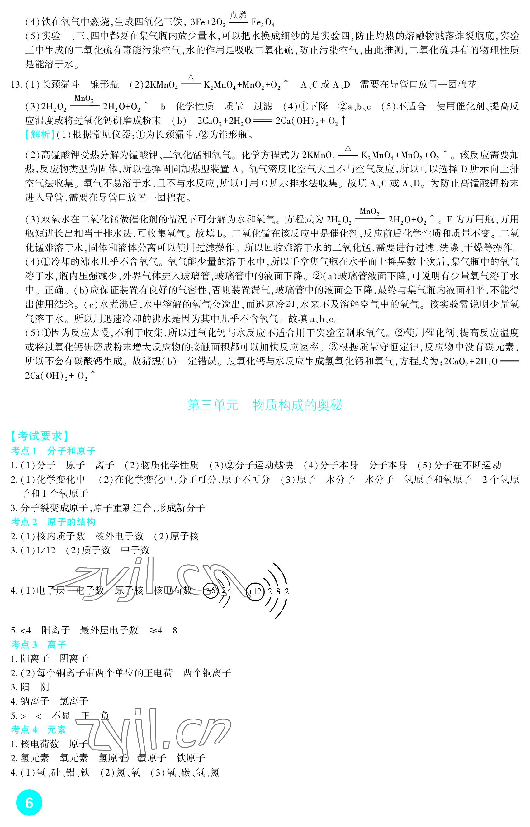 2023年中考总复习新疆文化出版社化学 参考答案第6页