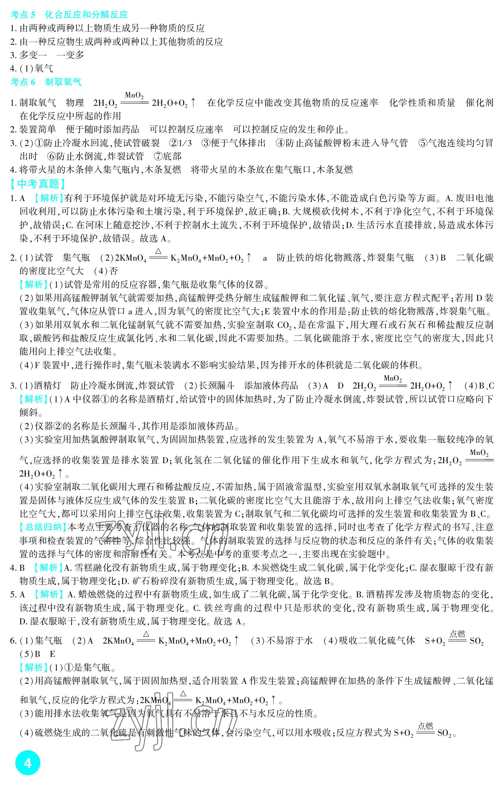 2023年中考總復習新疆文化出版社化學 參考答案第4頁