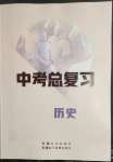 2023年中考總復習新疆文化出版社歷史