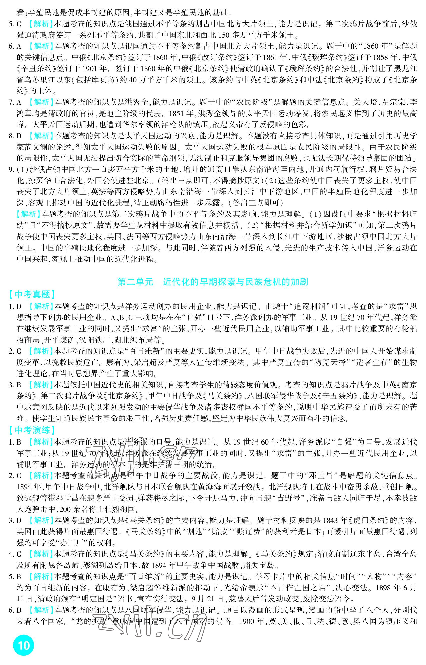 2023年中考總復(fù)習(xí)新疆文化出版社歷史 參考答案第10頁