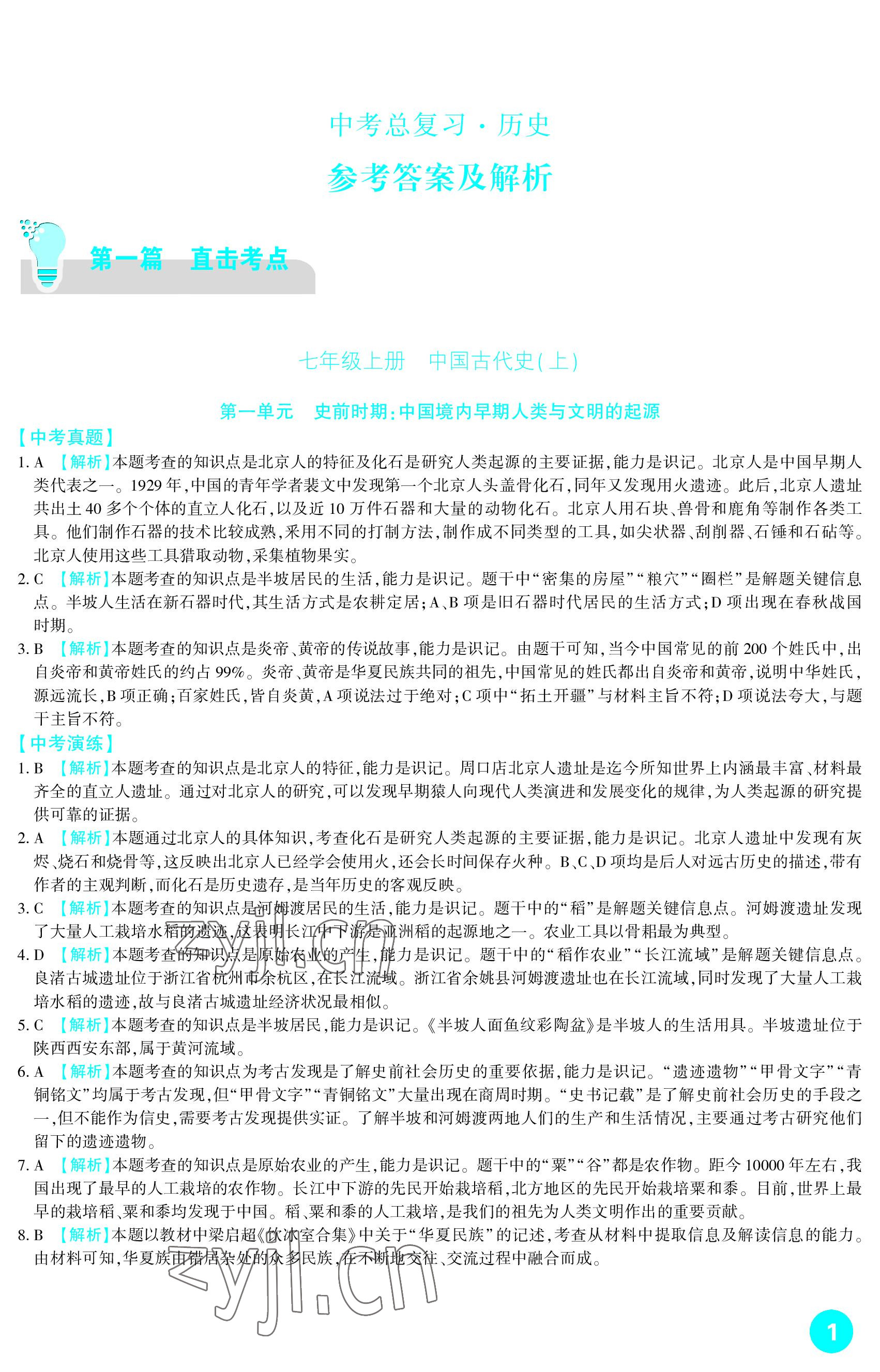 2023年中考总复习新疆文化出版社历史 参考答案第1页