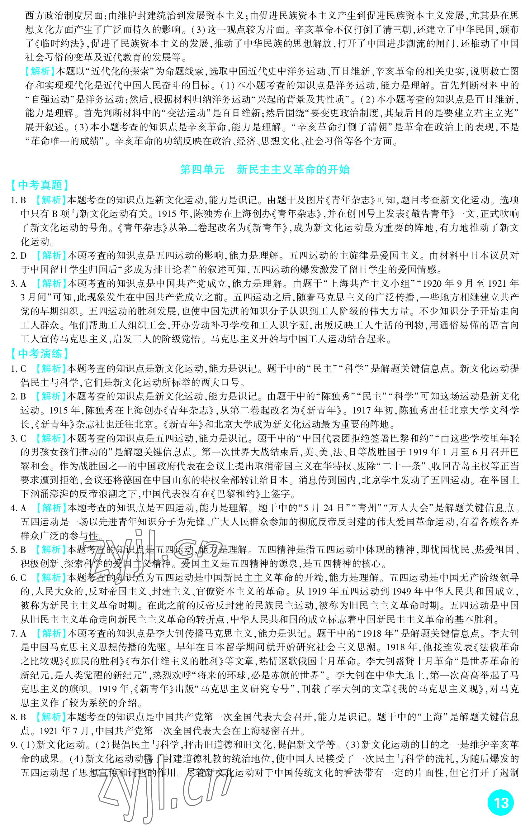 2023年中考总复习新疆文化出版社历史 参考答案第13页