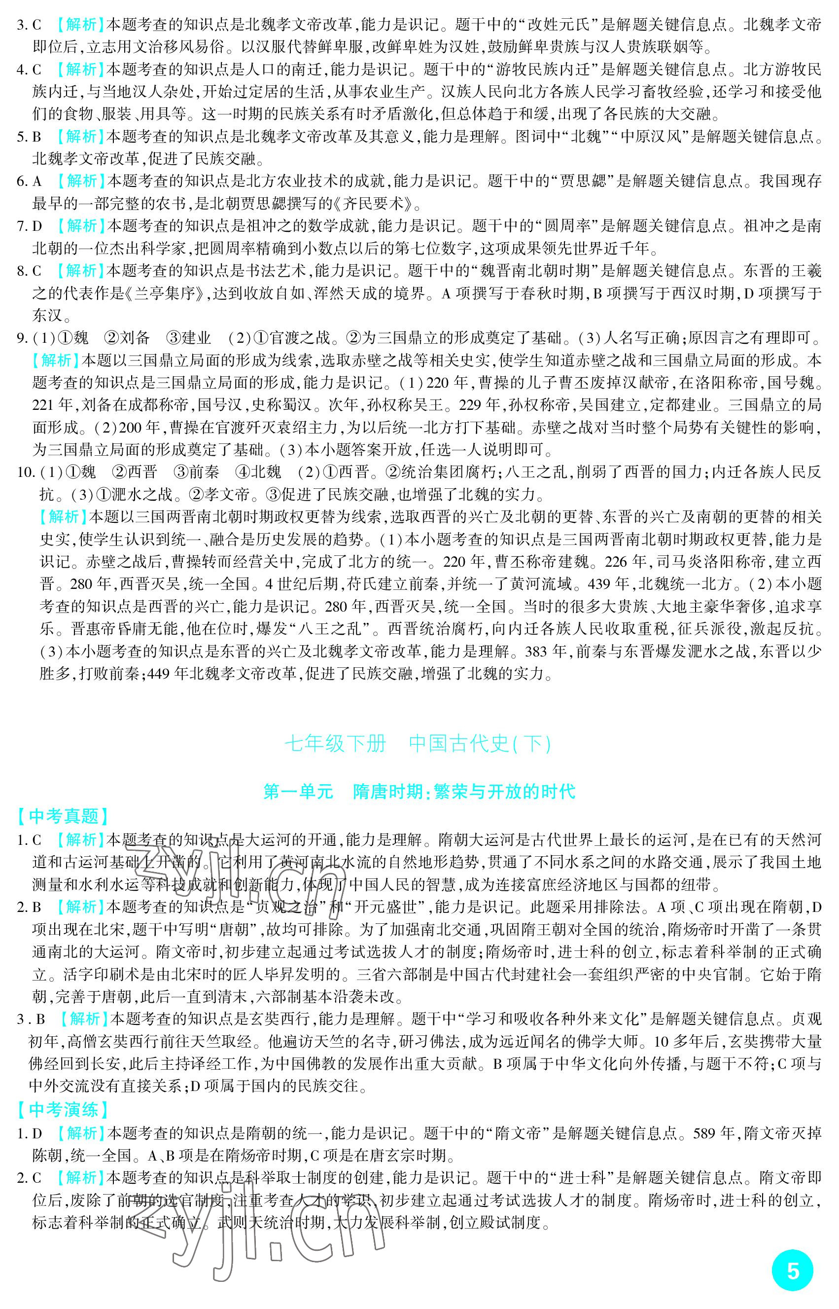 2023年中考總復(fù)習(xí)新疆文化出版社歷史 參考答案第5頁(yè)