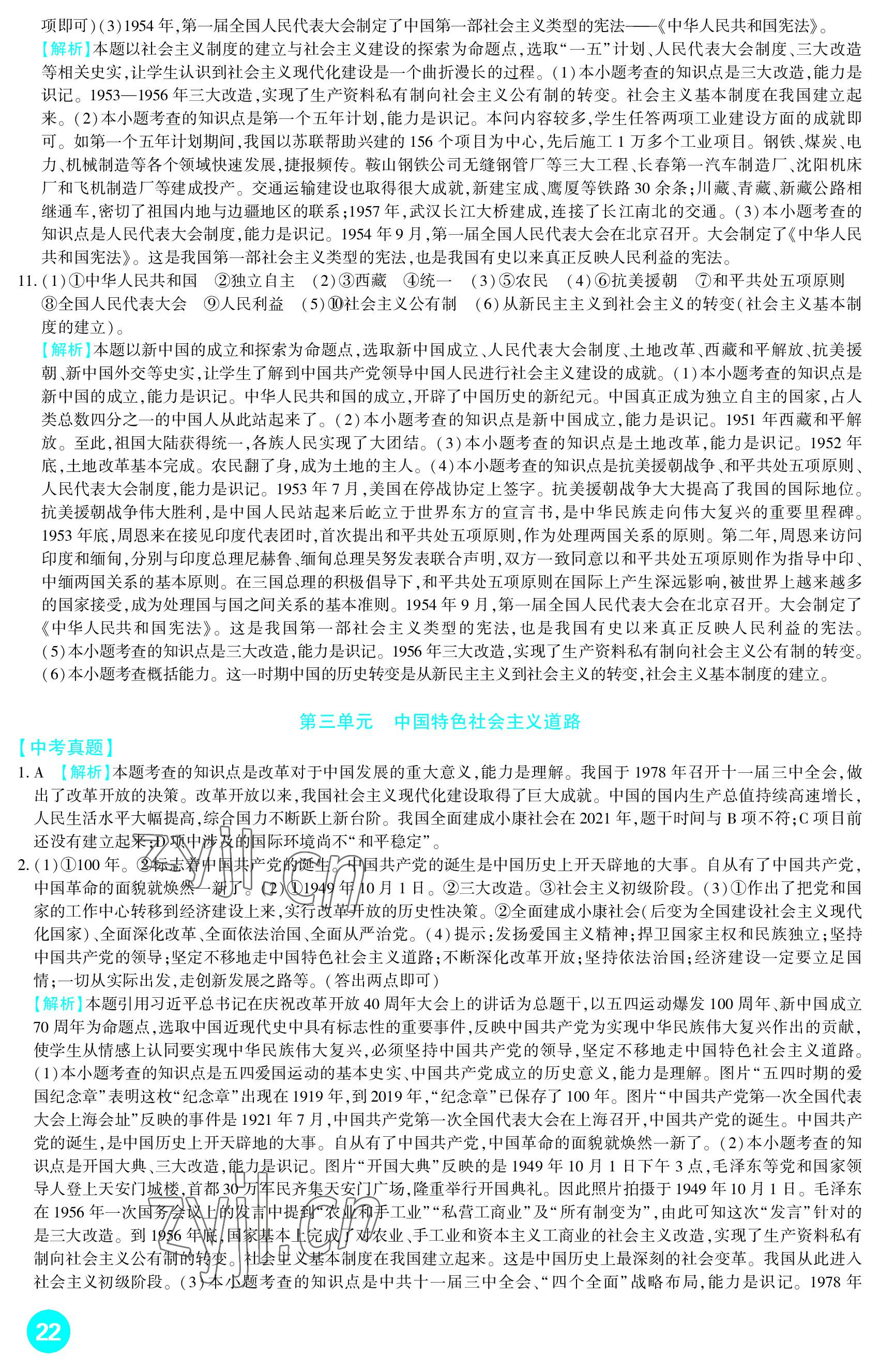 2023年中考總復習新疆文化出版社歷史 參考答案第22頁