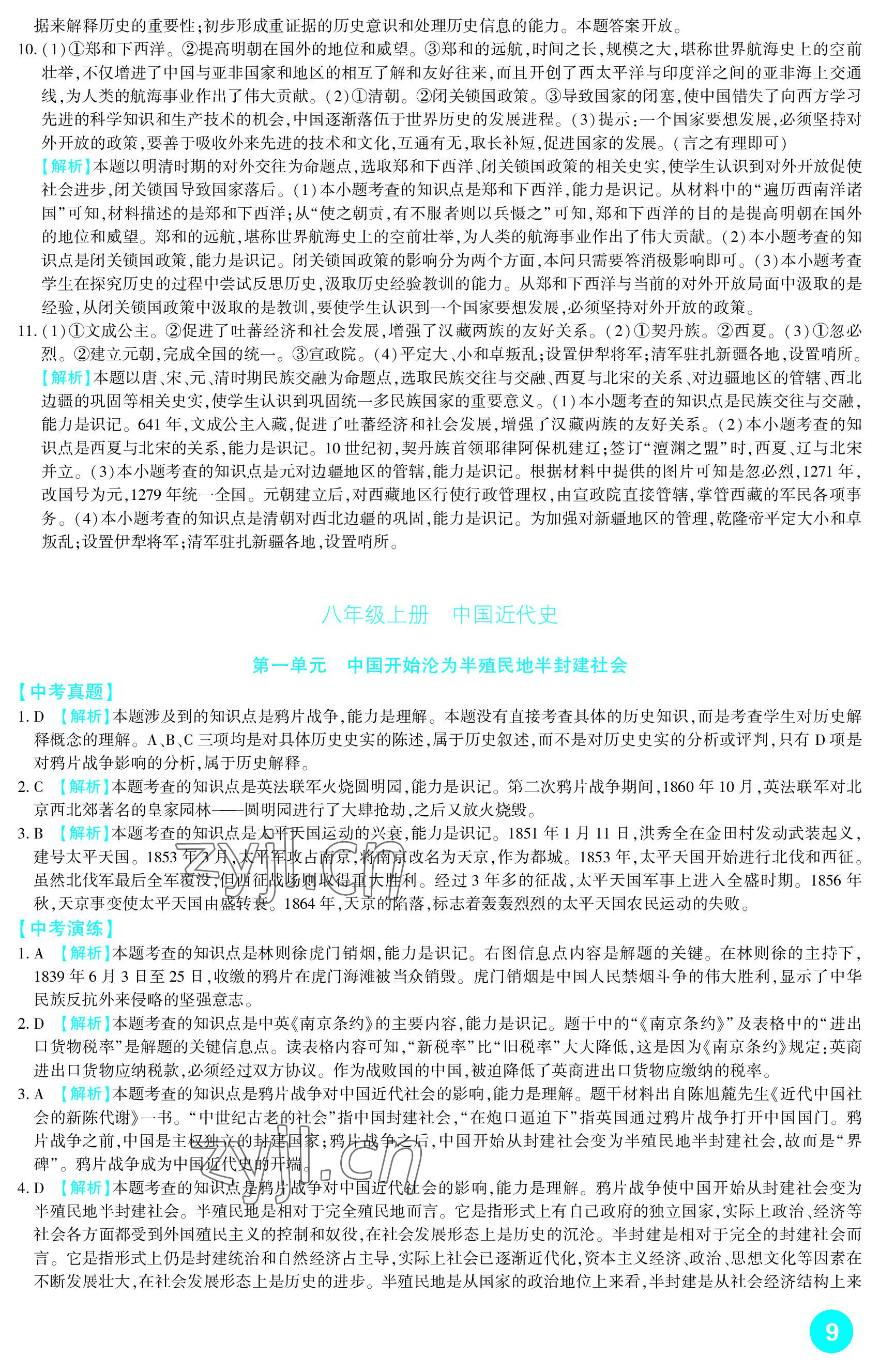 2023年中考總復(fù)習(xí)新疆文化出版社歷史 參考答案第9頁