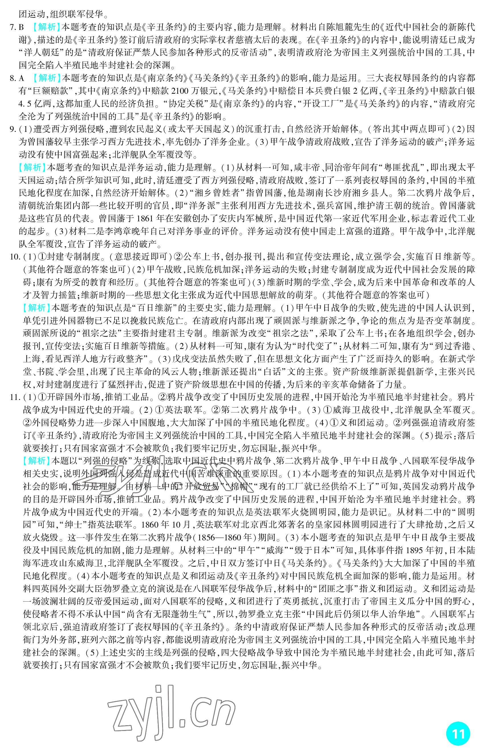 2023年中考總復(fù)習(xí)新疆文化出版社歷史 參考答案第11頁