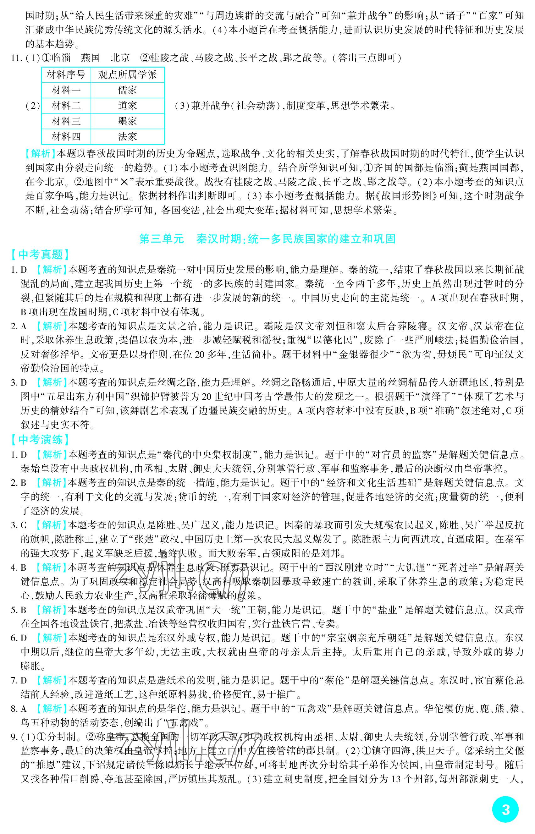 2023年中考總復(fù)習(xí)新疆文化出版社歷史 參考答案第3頁(yè)